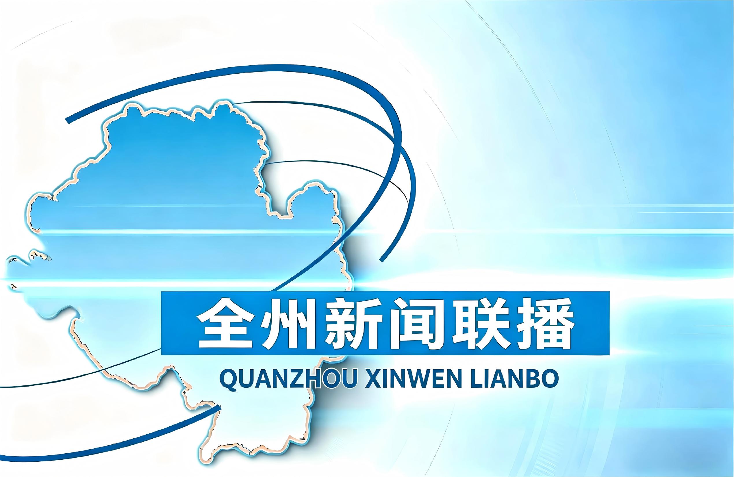 20260926全州新闻联播