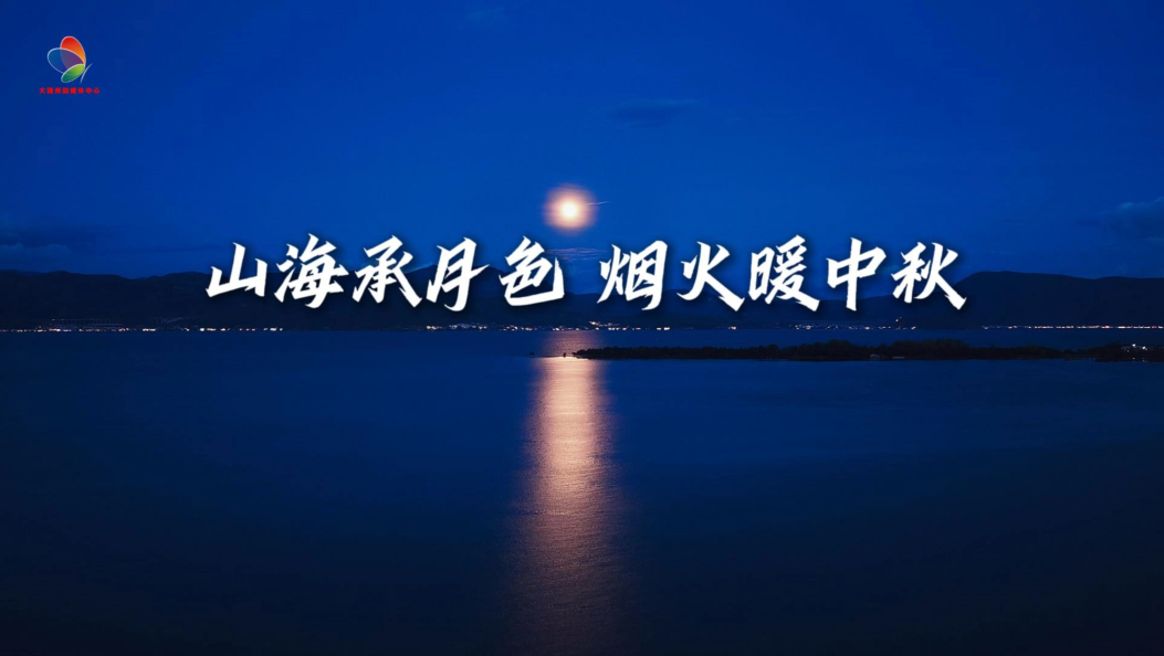 苍洱秋夜，月华漫过湖面。一枚手工月饼，延续着大理代代相传的中秋仪式。当秋月与渔火相逢，湖山不语，自有烟火相传。#大理中秋  #大理手工月饼 #白族传统美食 #洱