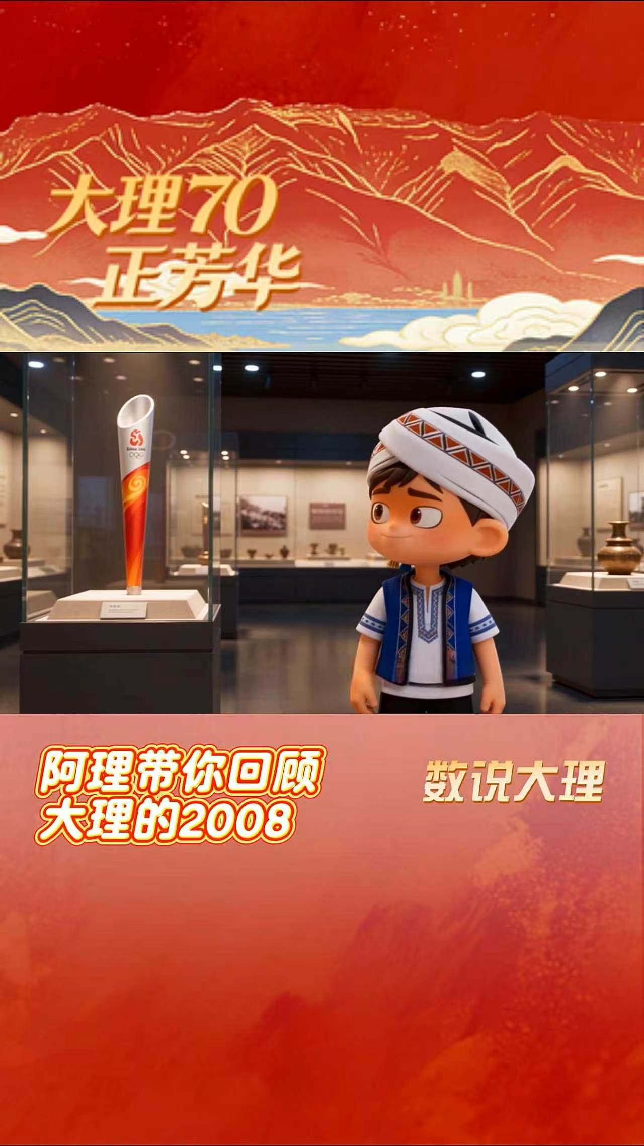 #在大理爱上生活 数说大理 阿理带你回顾大理的2008 #大理70正芳华#我家大理美
