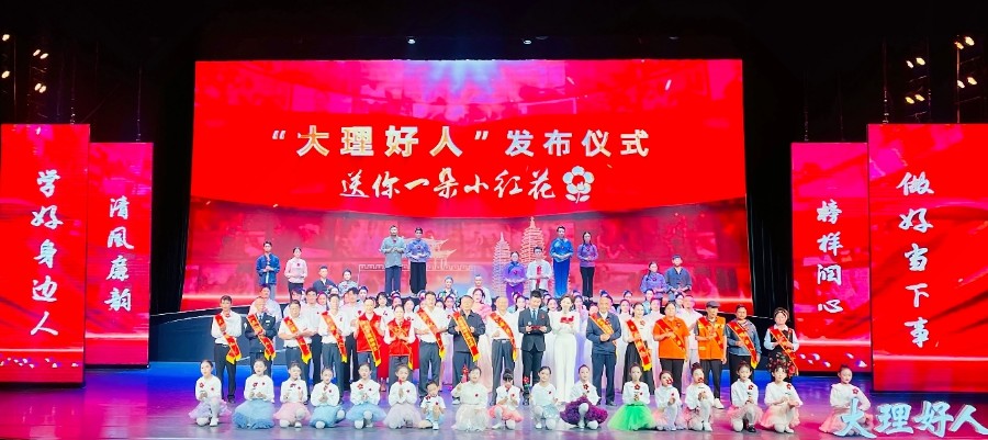 “大理好人”发布仪式举行