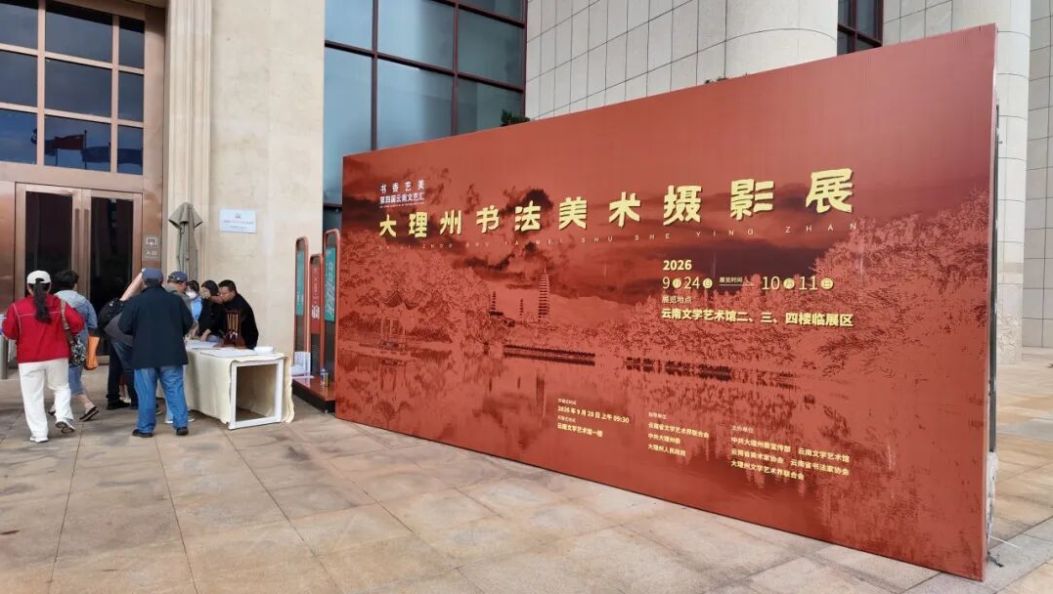 “书香艺美”第四届云南文艺汇——大理州书法美术摄影展在昆开展