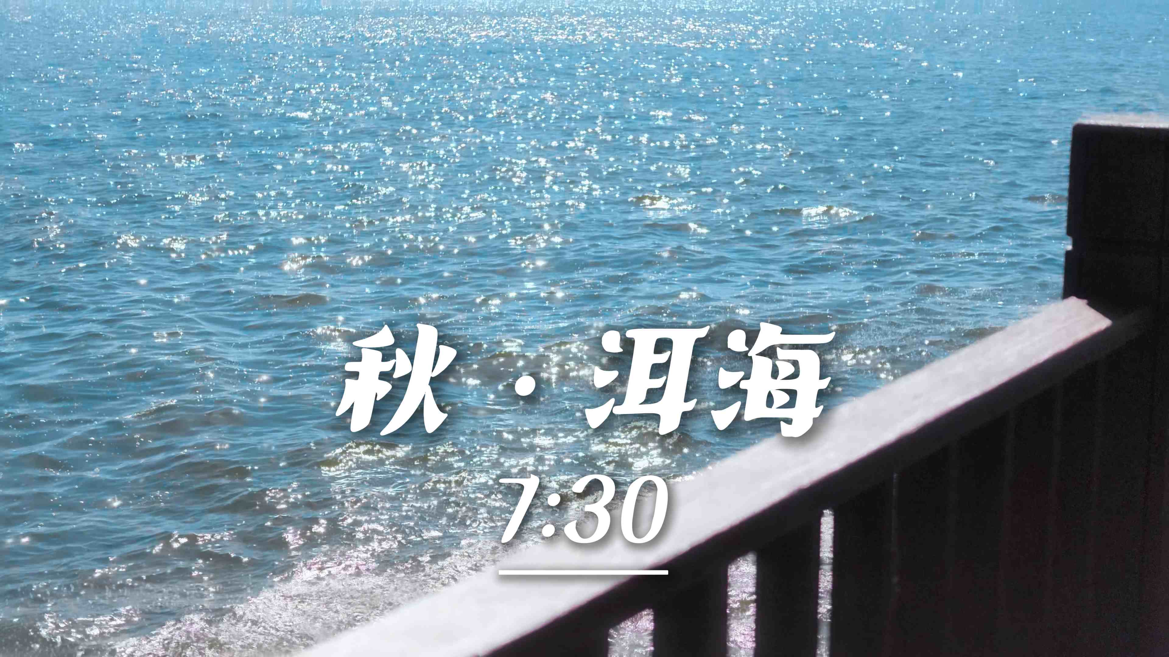 总要在秋天来一次洱海。没有盛夏的喧嚣，秋阳柔和，湖水清透。沿着生态廊道慢慢骑行，风穿过芦苇，远处苍山云卷云舒，所有疲惫，都被这湖风慢慢抚平 #在大理爱上生活 #