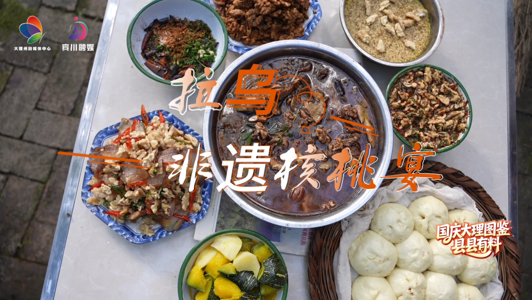 金秋国庆来宾川，打卡非遗核桃宴，尝遍大山的馈赠，赴一场山野之约#在大理爱上生活#大理#国庆#国庆大理图鉴·县县有料