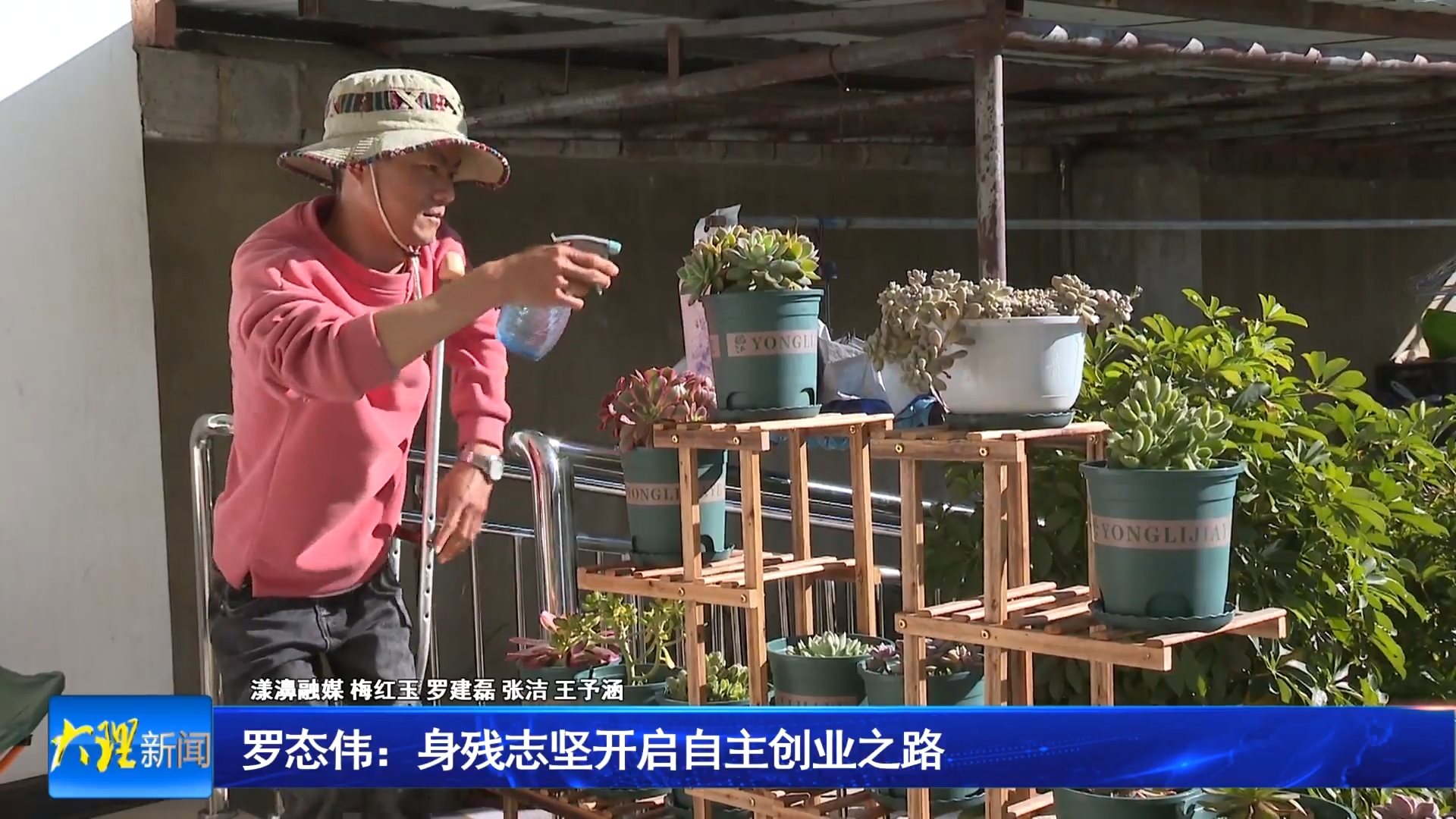 罗态伟：身残志坚开启自主创业之路