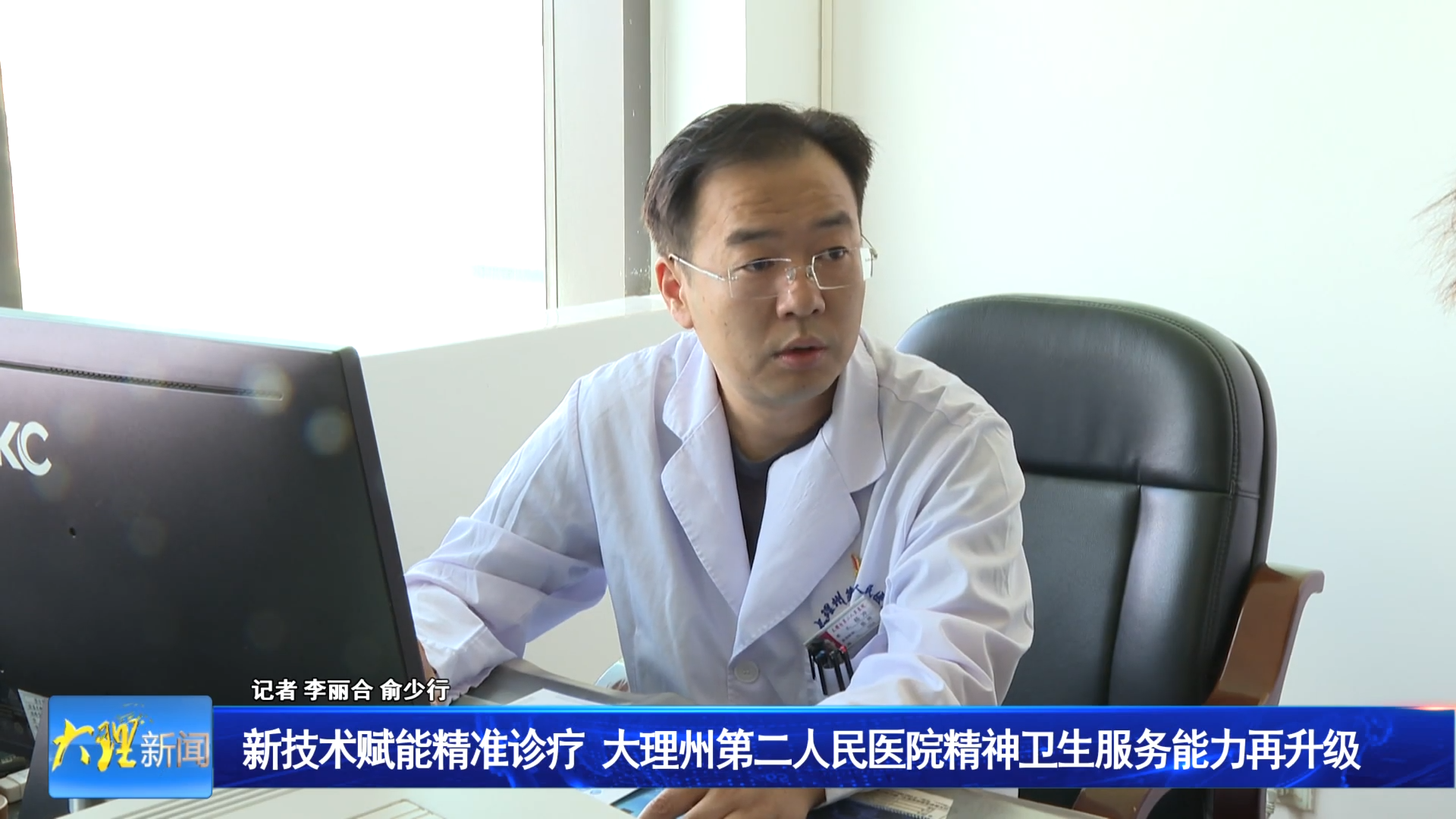 新技术赋能精准诊疗   大理州第二人民医院精神卫生服务能力再升级