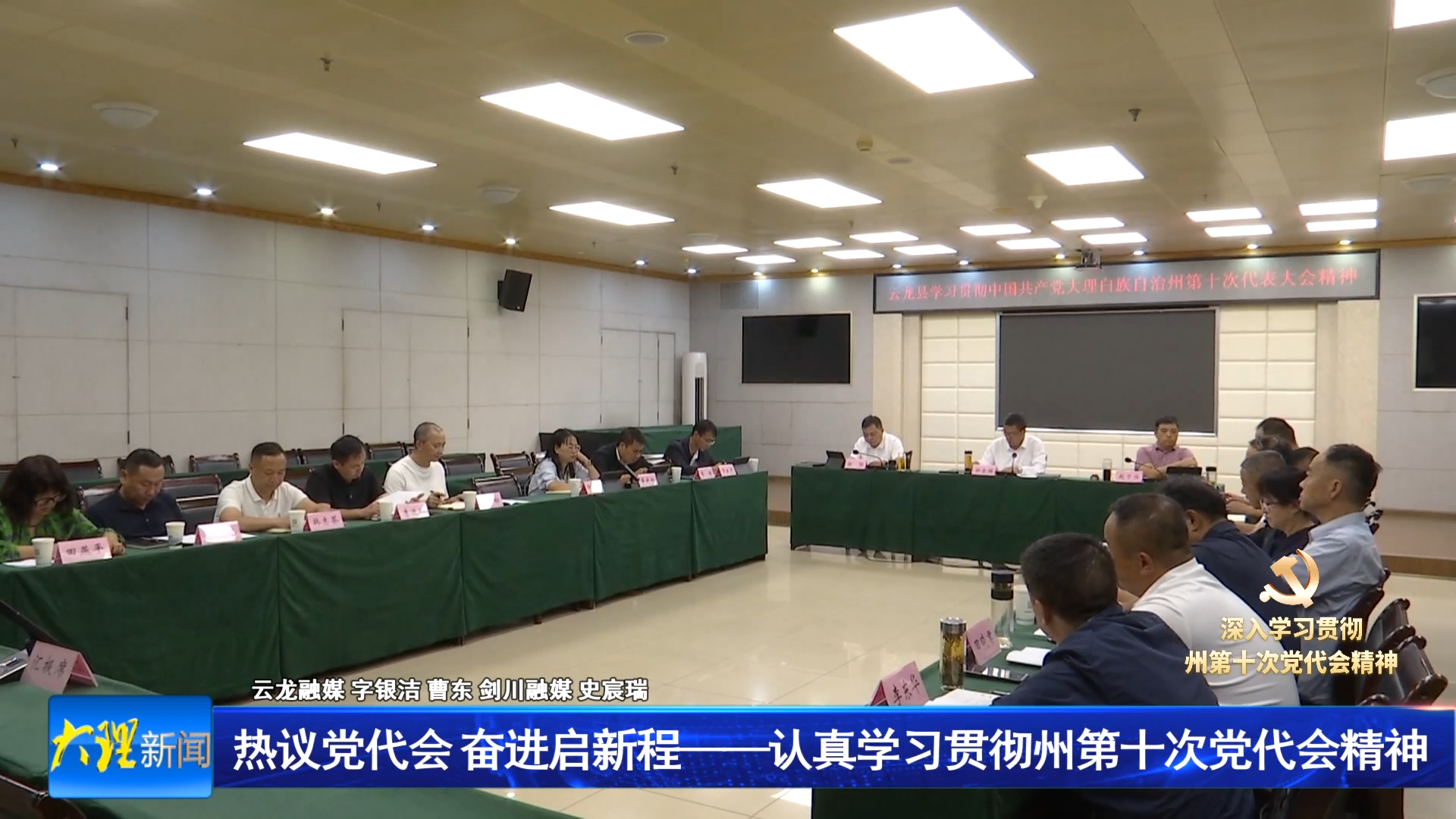 热议党代会 奋进启新程——认真学习贯彻州第十次党代会精神 