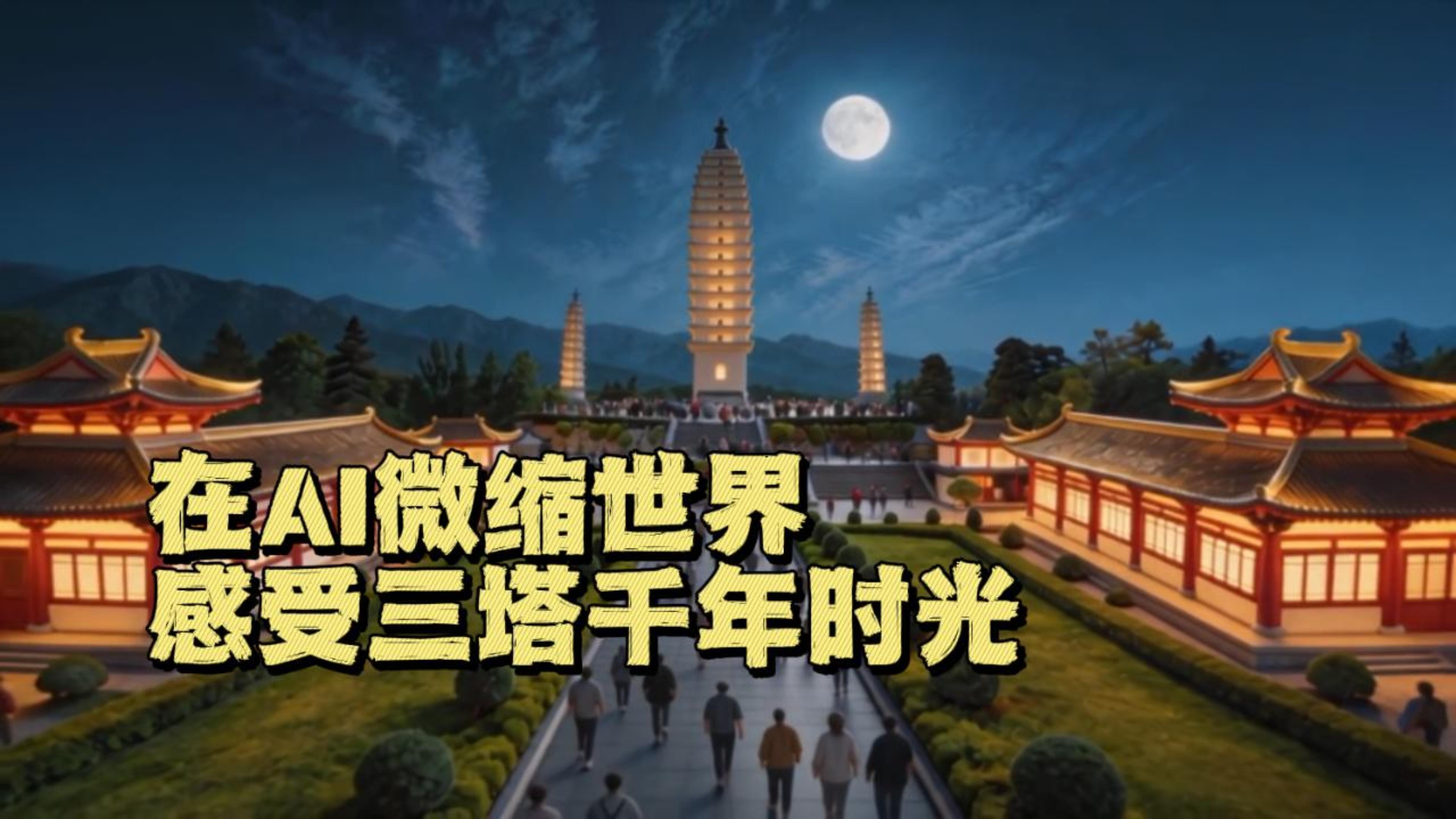 #在大理爱上生活 在AI微缩世界 感受三塔千年时光 #大理三塔 #大理70正芳华 #我家大理美