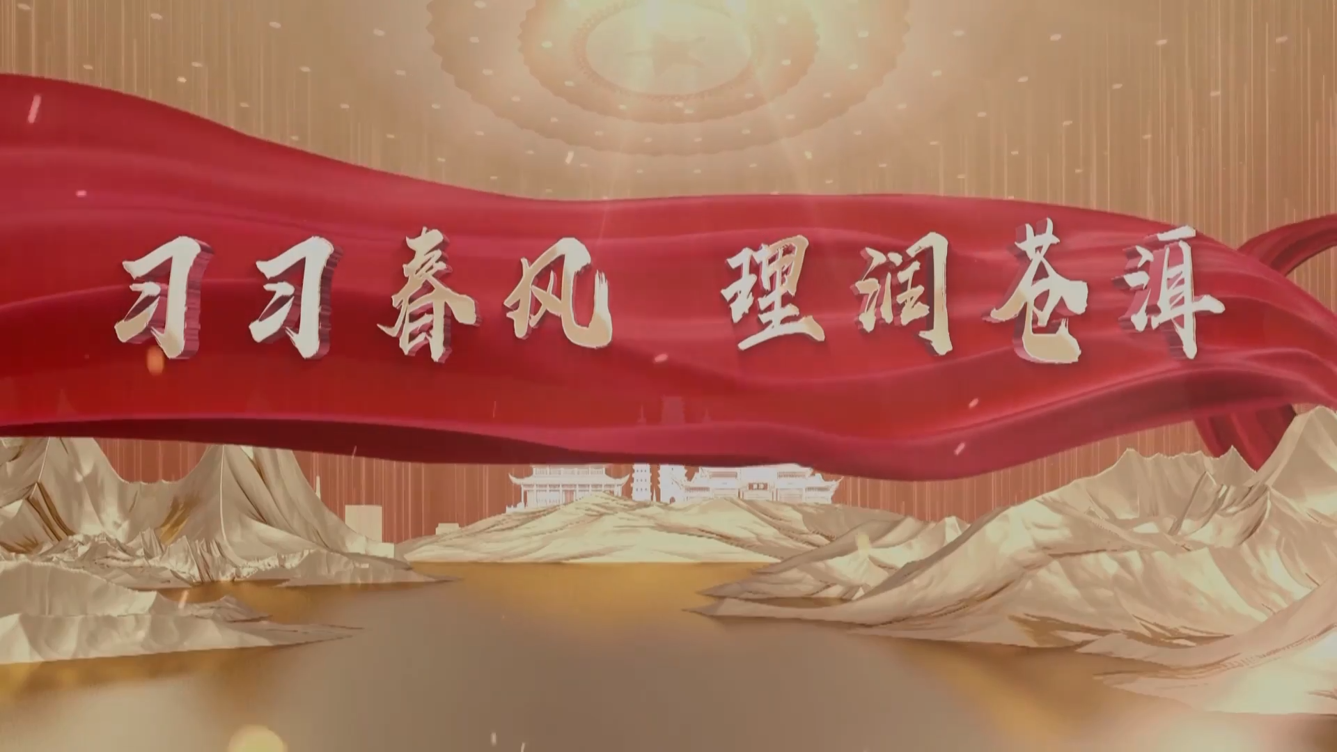 “习习春风  理润苍洱”第十四期：清风徐来满苍洱