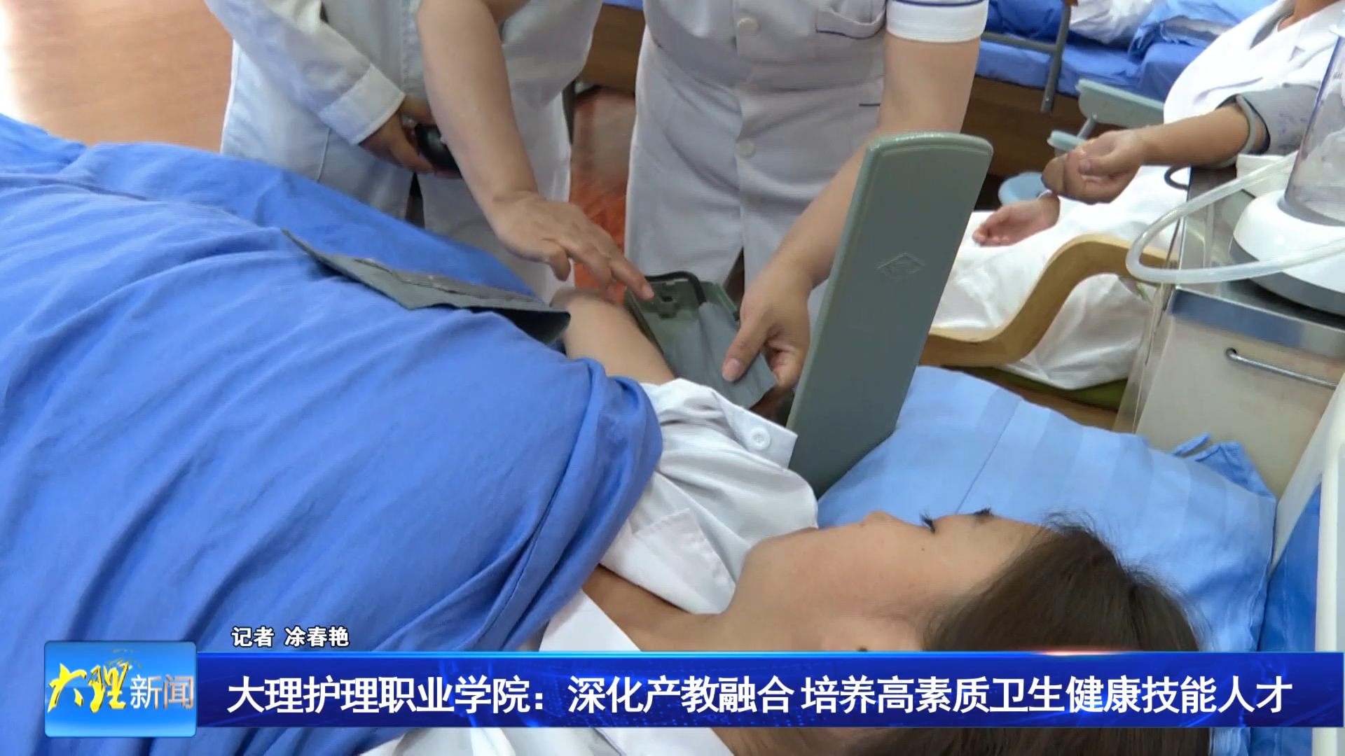 大理护理职业学院：深化产教融合 培养高素质卫生健康技能人才 