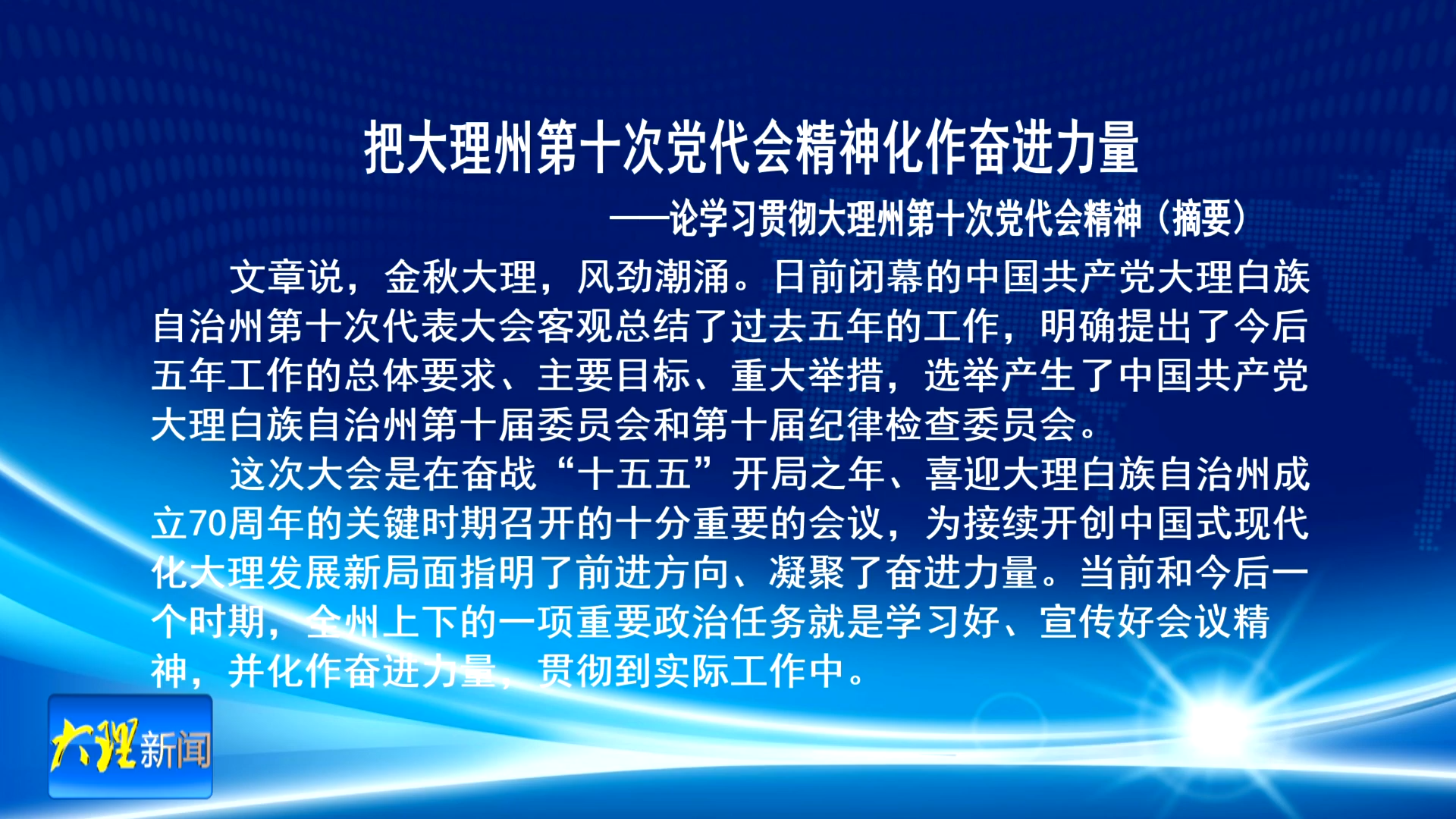 把大理州第十次党代会精神化作奋进力量——论学习贯彻大理州第十次党代会精神（摘要）