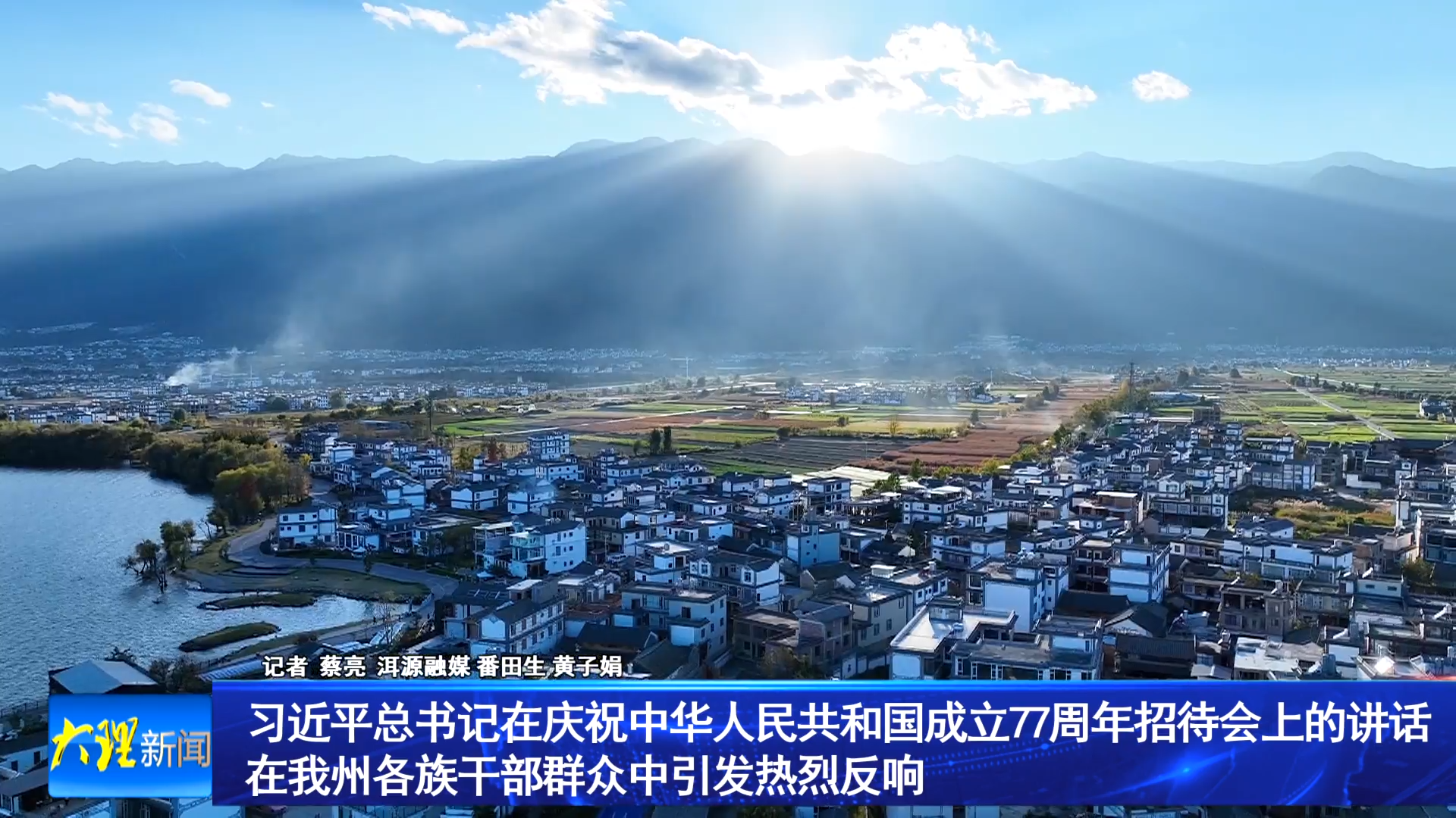 习近平总书记在庆祝中华人民共和国成立77周年招待会上的讲话在我州各族干部群众中引发热烈反响