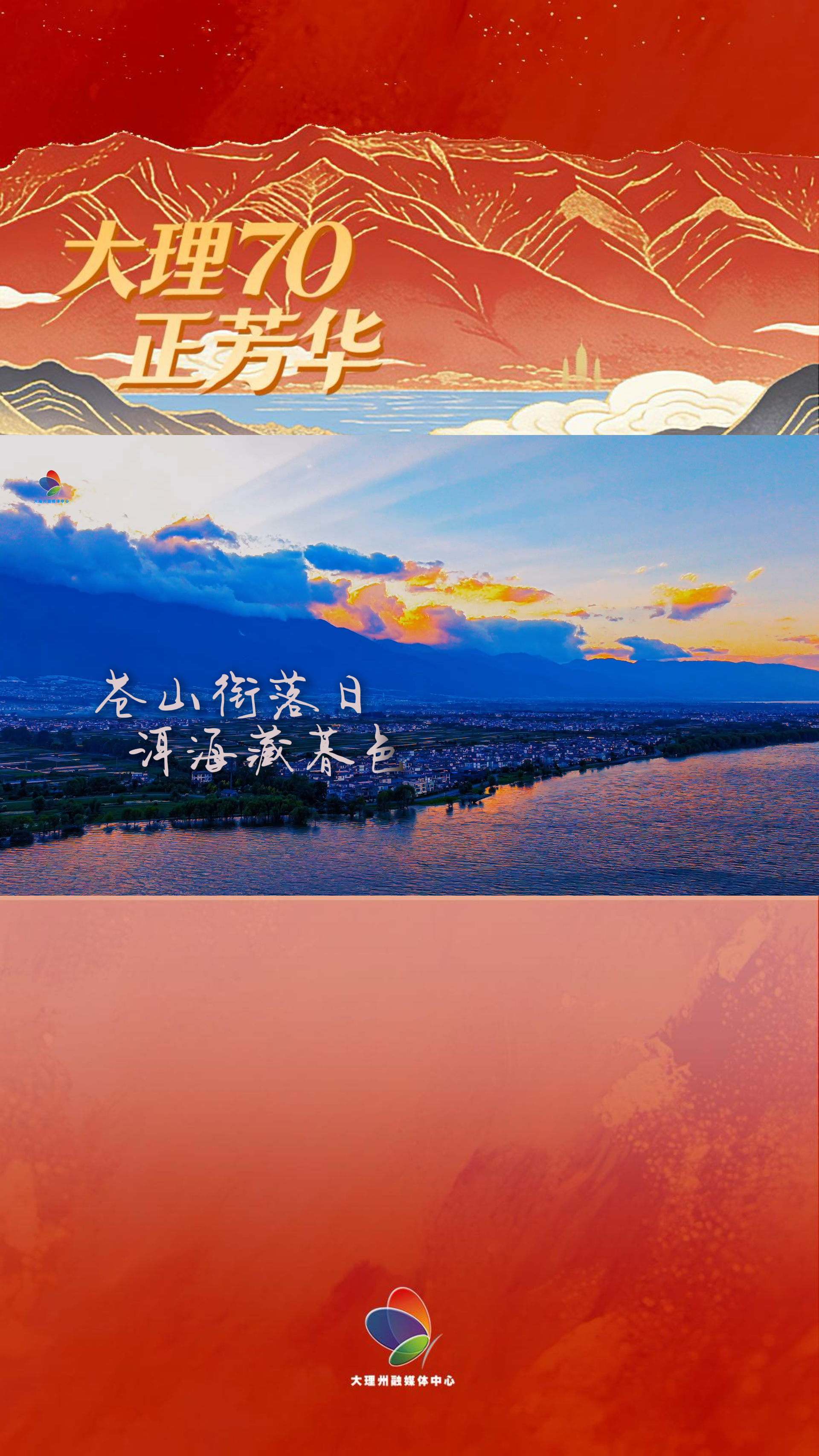 #大理70正芳华 苍山衔落日 洱海藏暮色#在大理爱上生活 #我家大理美