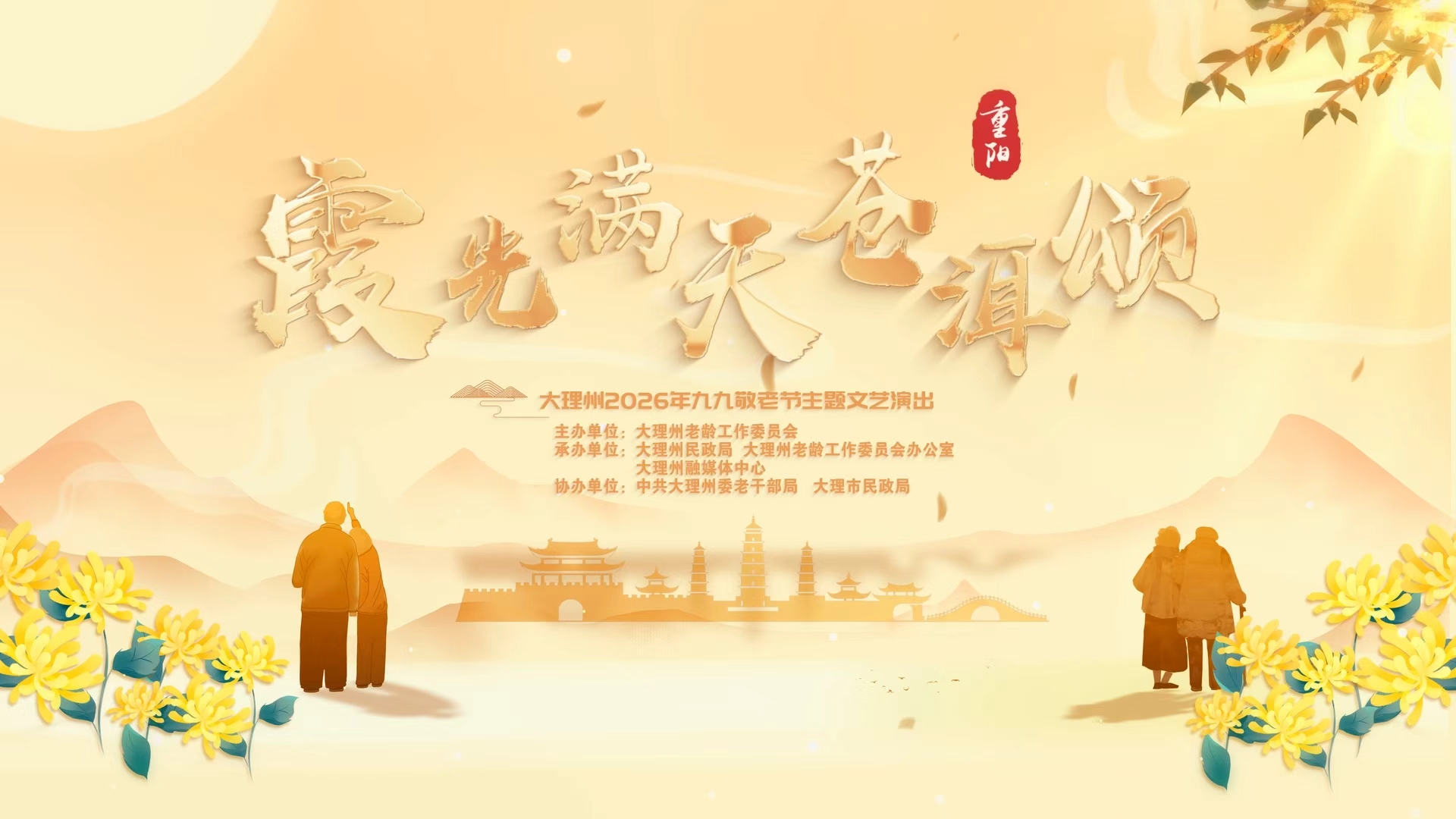 霞光满天苍洱颂——大理州2026年九九敬老节主题文艺演出