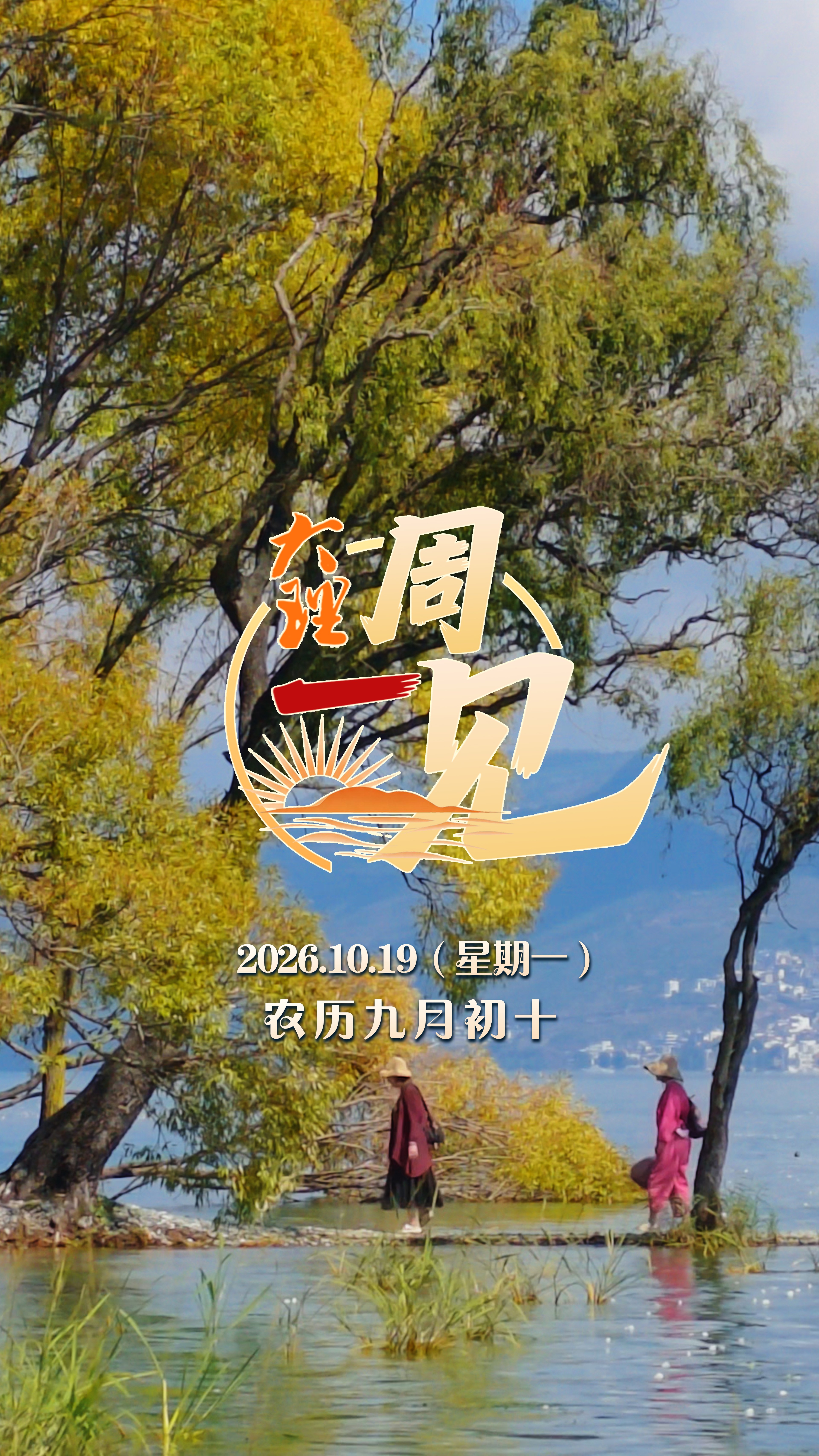 #在大理爱上生活 大理周一见｜新的一周 愿你添衣珍重 心怀暖意 静享暮秋时光#大理70正芳华#大理周一见#我家大理美