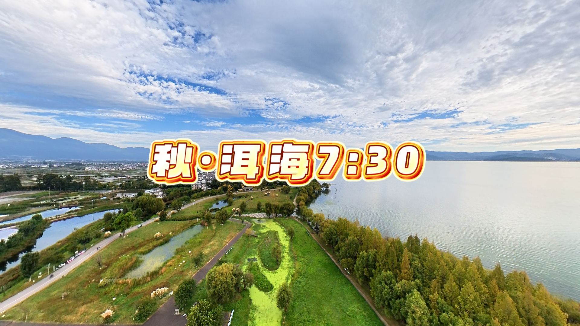 秋晨，苍山十八溪・莫残溪，沿洱海生态廊道骑行，风携溪声，漫过苍洱之间。#在大理爱上生活#秋·洱海7:30#我家大理美