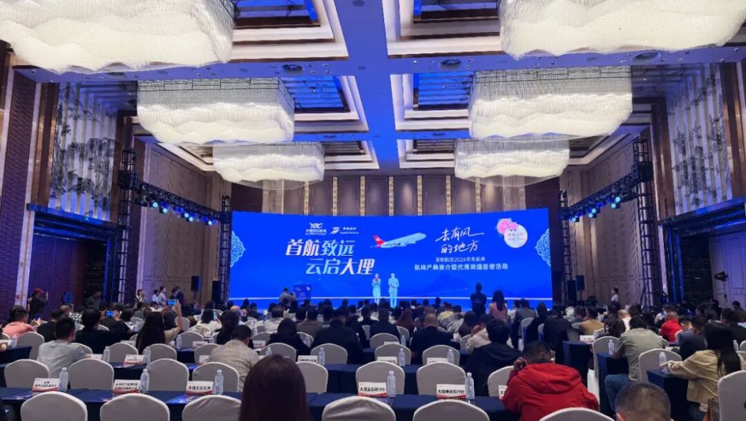 首航致远 云启大理丨首都航空2026年冬春航季渠道推介活动在大理举办
