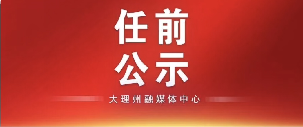 中共大理州委组织部州管干部任前公示公告
