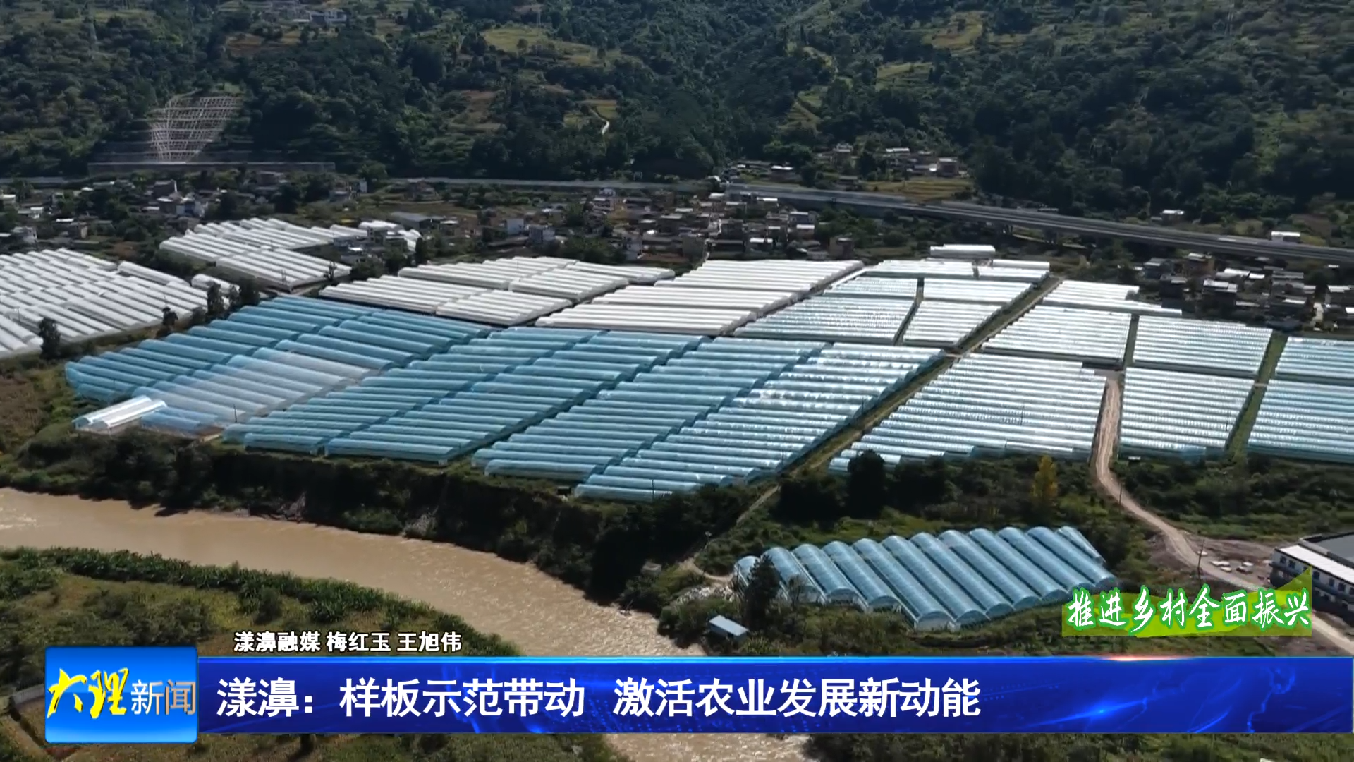 漾濞：样板示范带动   激活农业发展新动能
