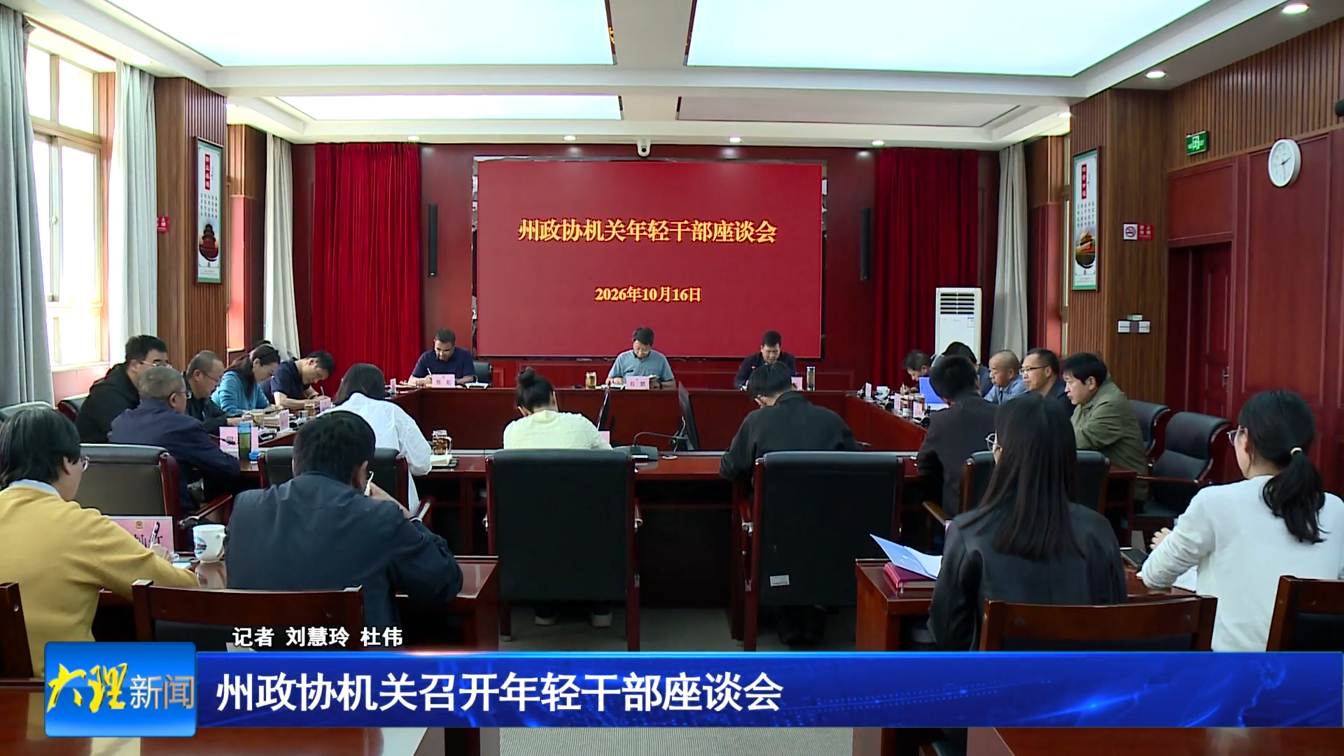 州政协机关召开年轻干部座谈会