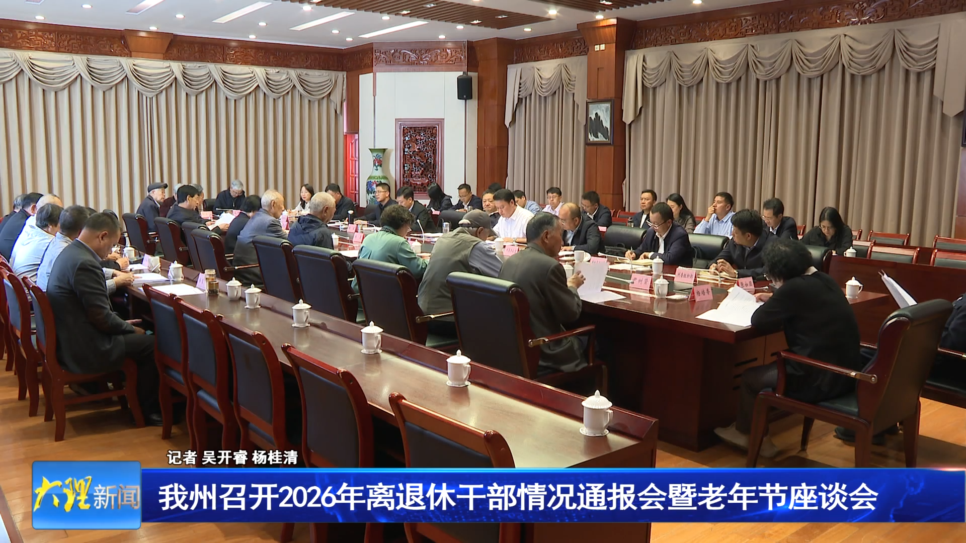 我州召开2026年离退休干部情况通报会暨老年节座谈会