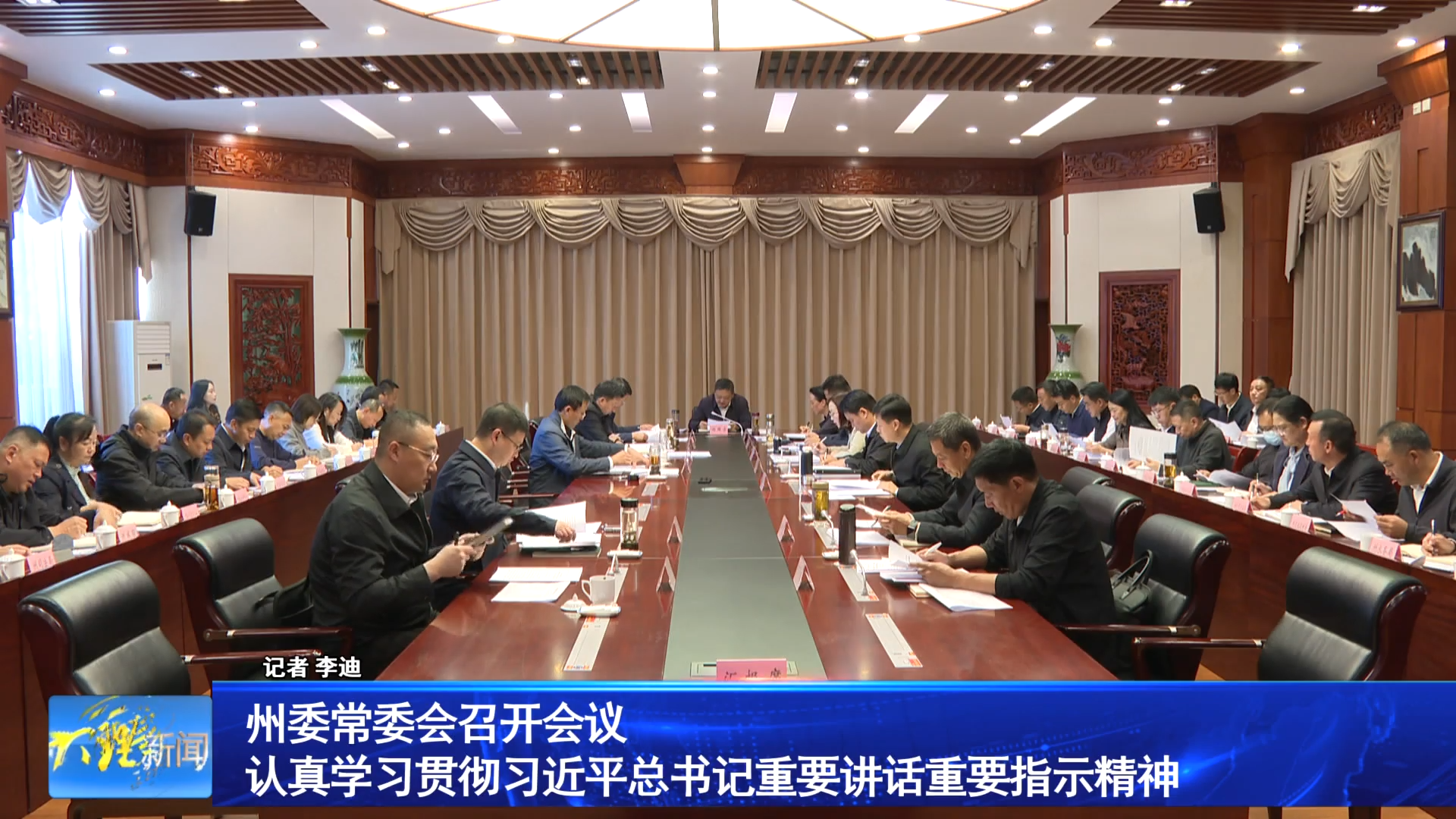 州委常委会召开会议 认真学习贯彻习近平总书记重要讲话重要指示精神