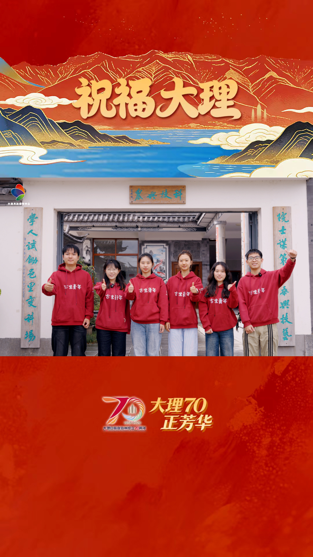 将论文写在祖国大地上，将青春种在洱海边！古生村科技小院用科技助力洱海保护与乡亲增收，为大理送上最暖生日祝福！#大理70正芳华 #我家大理美 #在大理爱上生活 #