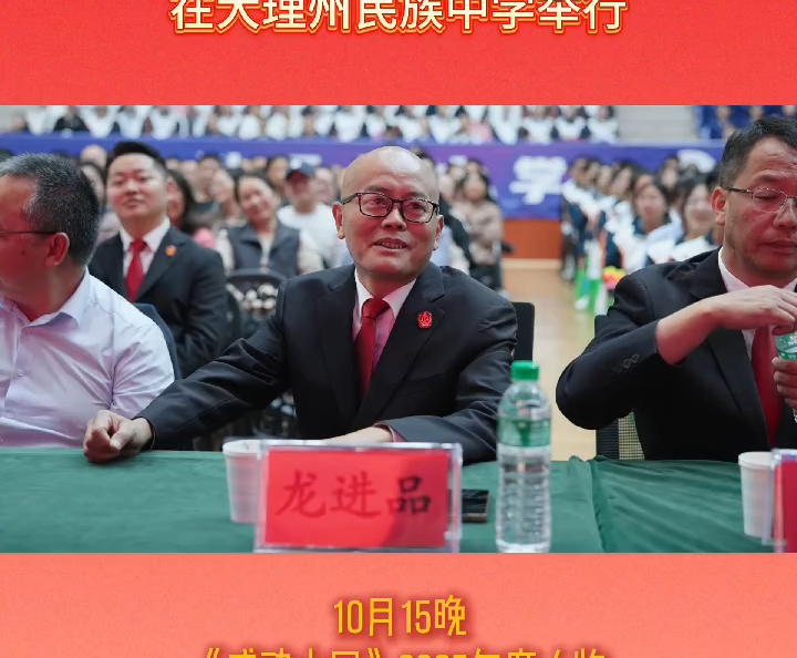 ”老学长“龙进品走进大理州民族中学与师生们分享自己扎根基层、履职为民的人生经历#感动中国年度人物#“守乡人”龙进品