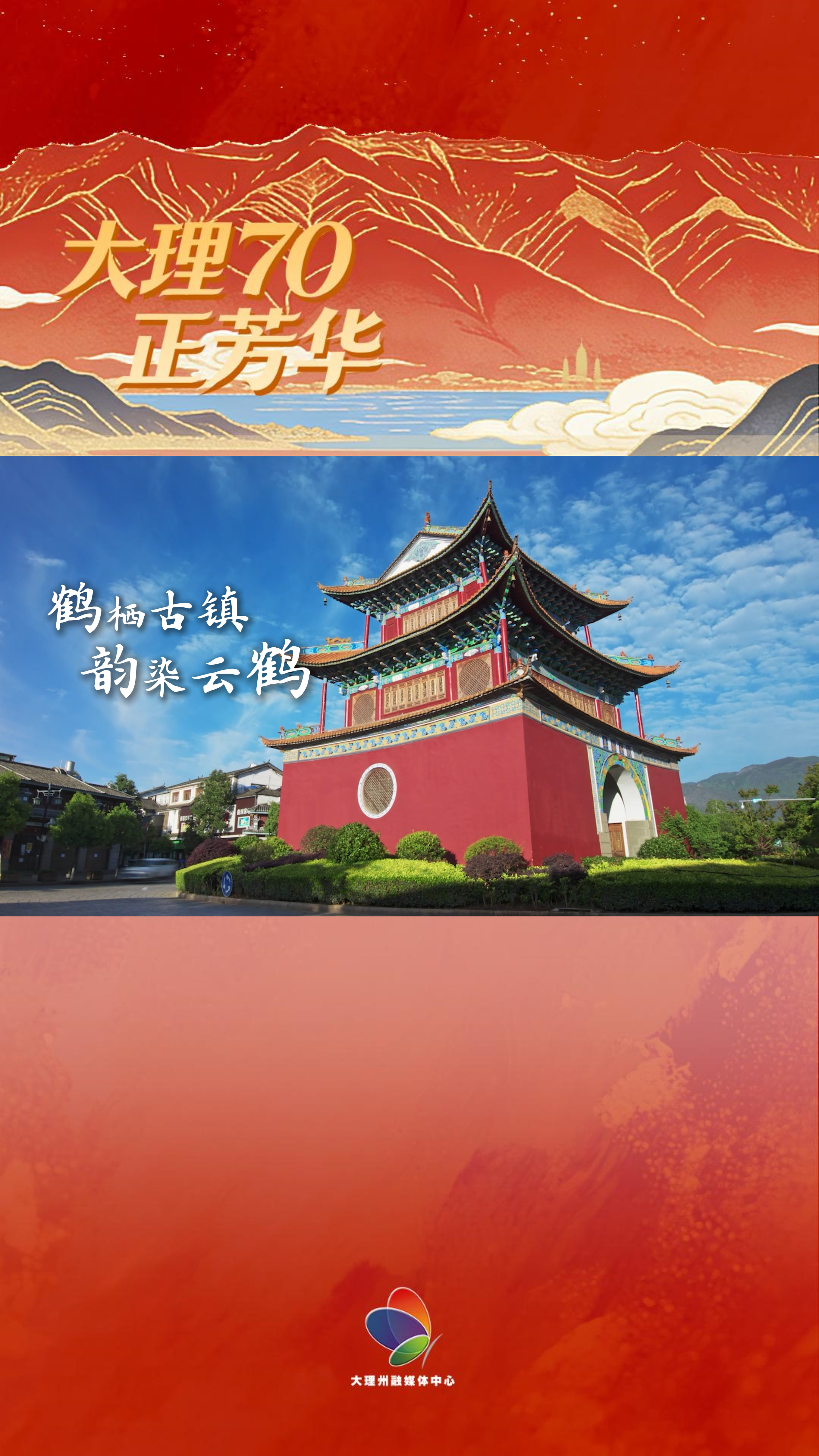 #大理70正芳华 鹤栖古镇 韵染云鹤  #在大理爱上生活 #我家大理美