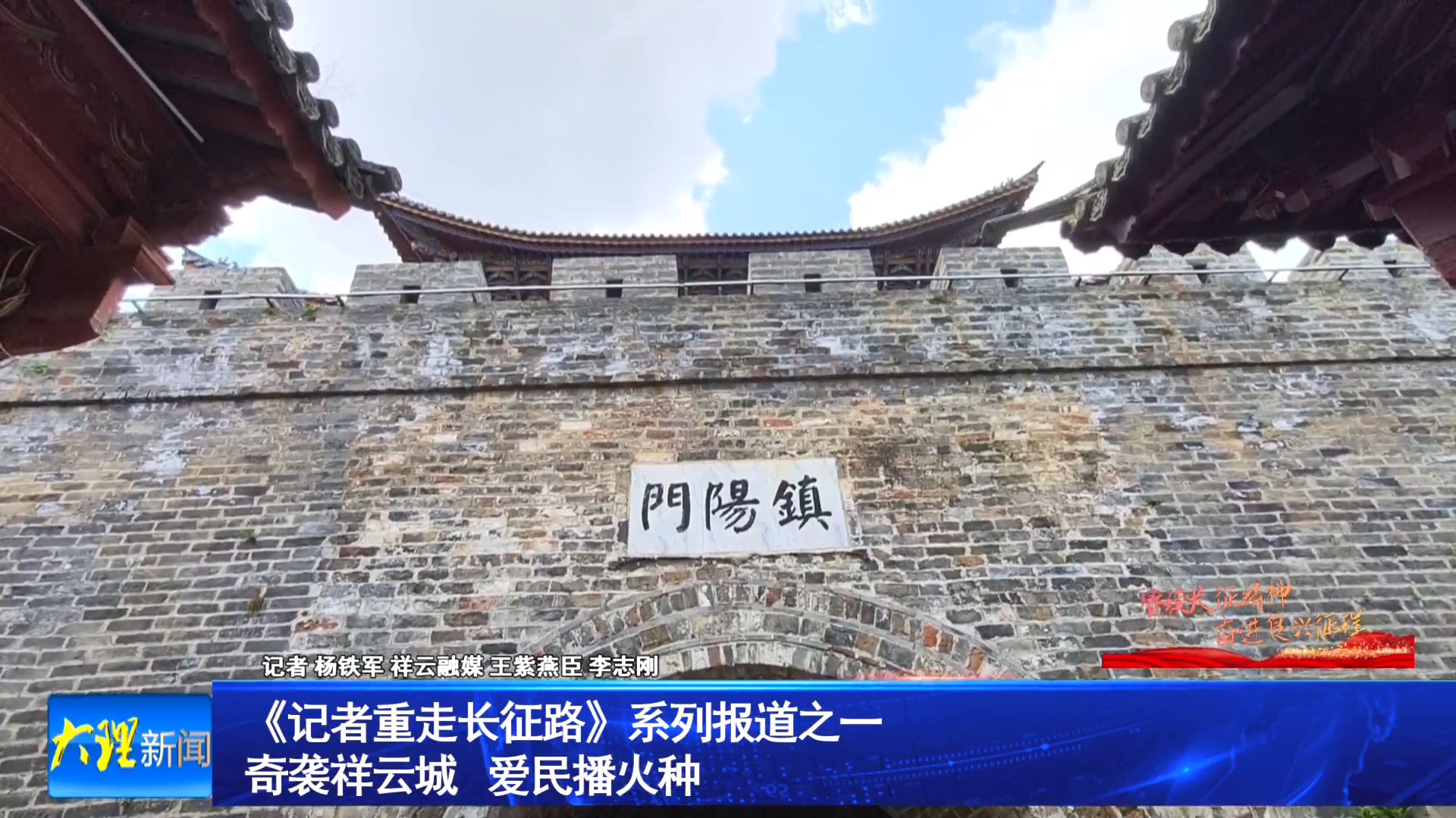 《记者重走长征路》系列报道之一：奇袭祥云城 爱民播火种
