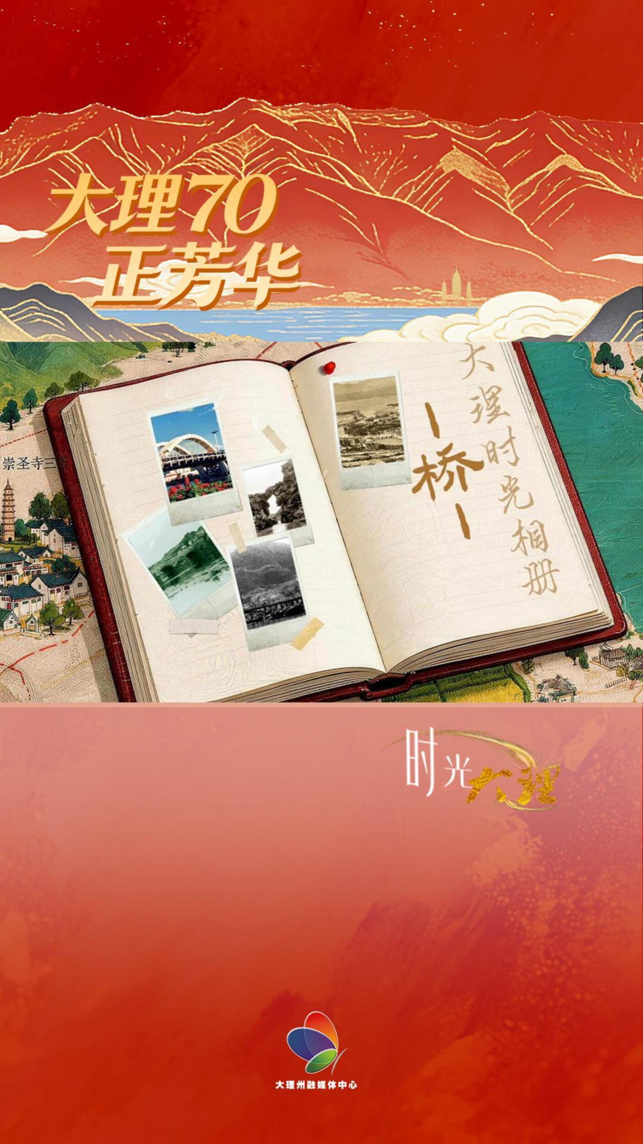 #大理70正芳华 大理时光相册｜桥多了 路短了 家近了#在大理爱上生活 #时光大理 #我家大理美