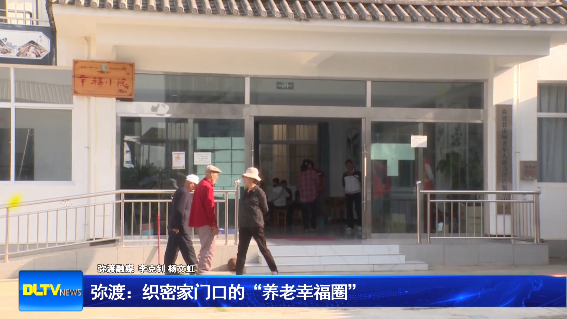 弥渡：织密家门口的“养老幸福圈”