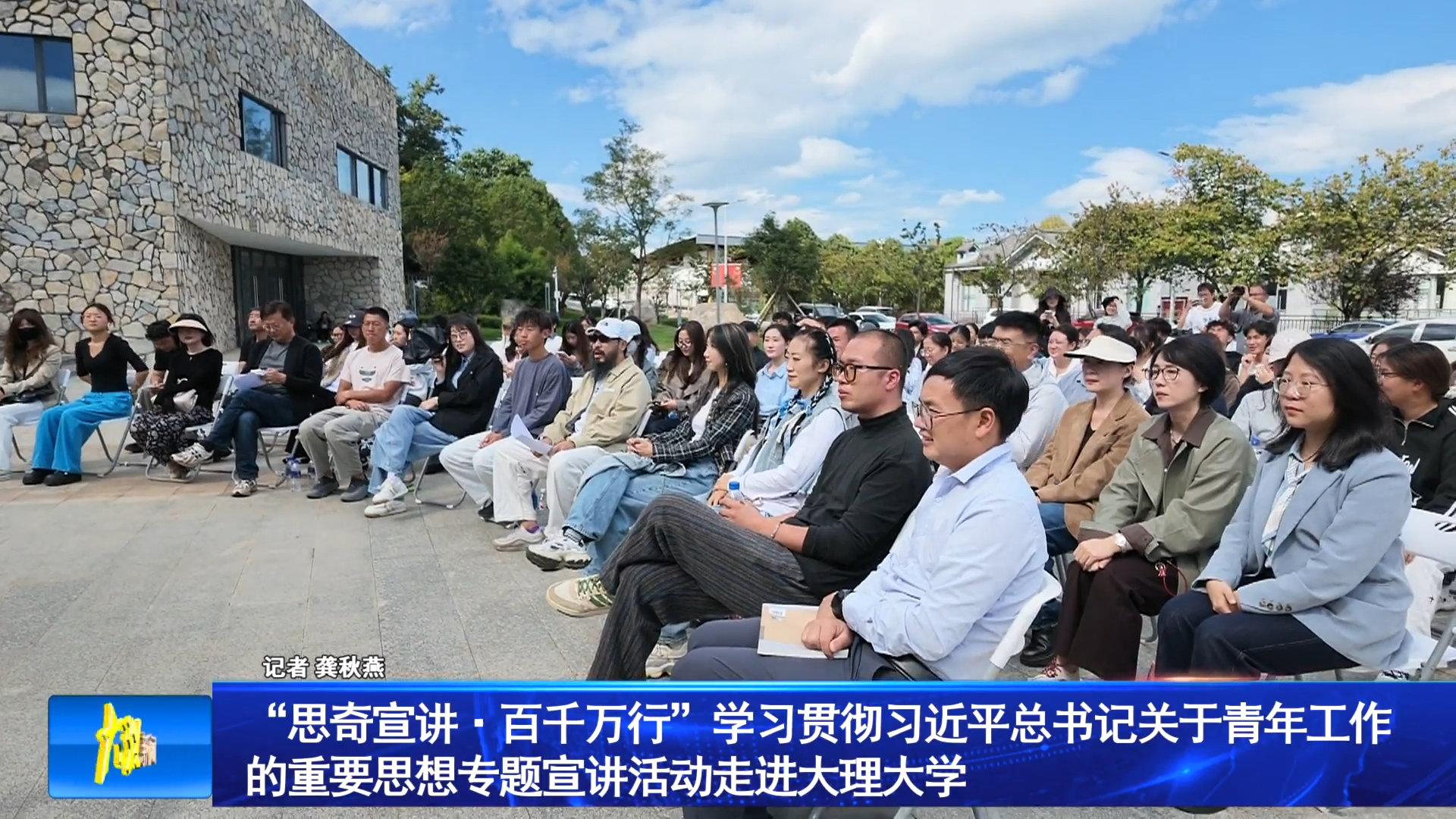 “思奇宣讲（点）百千万行”学习贯彻习近平总书记关于青年工作的重要思想专题宣讲活动走进大理大学