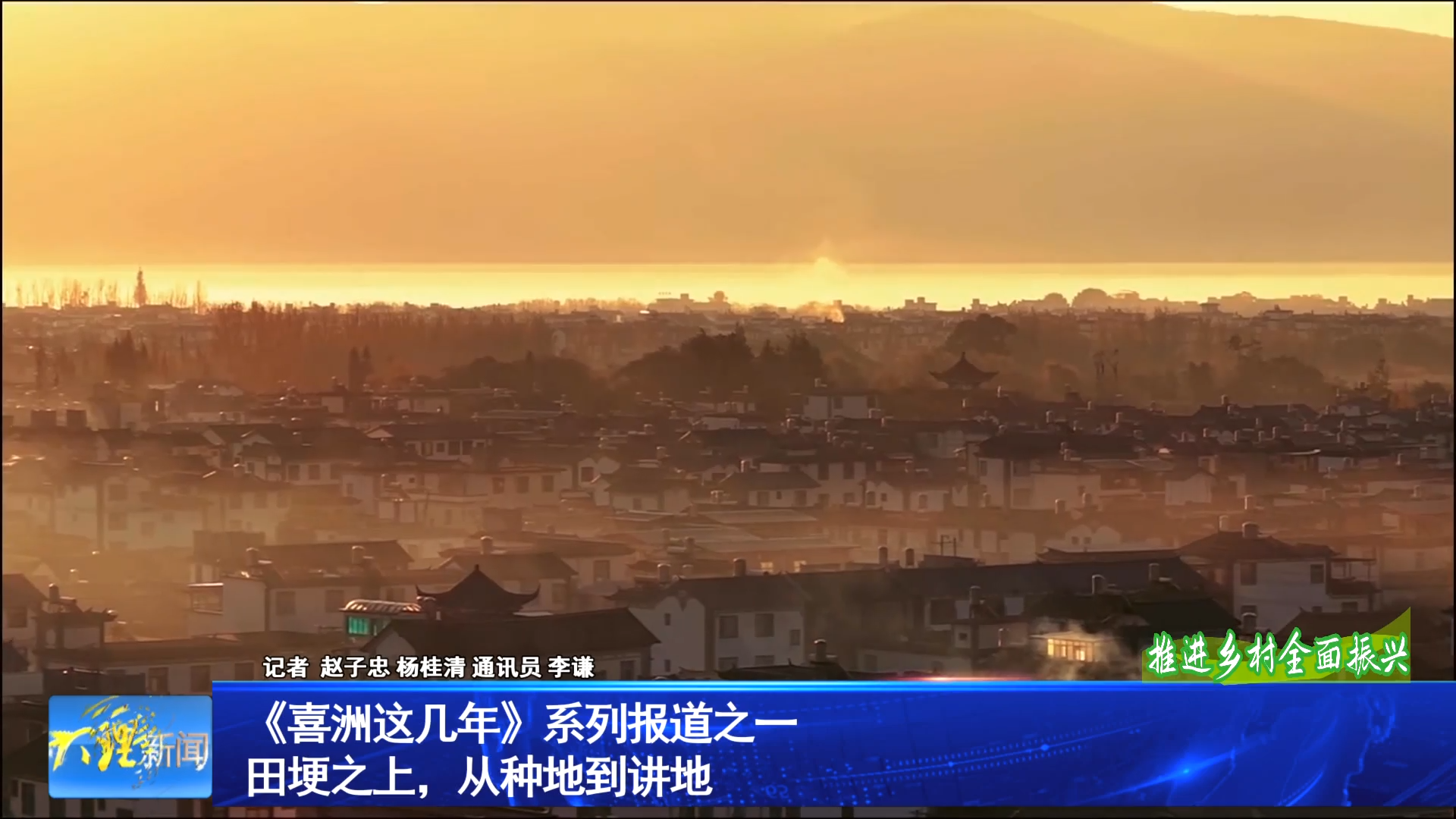 《喜洲这几年》系列报道之一 田埂之上，从种地到讲地