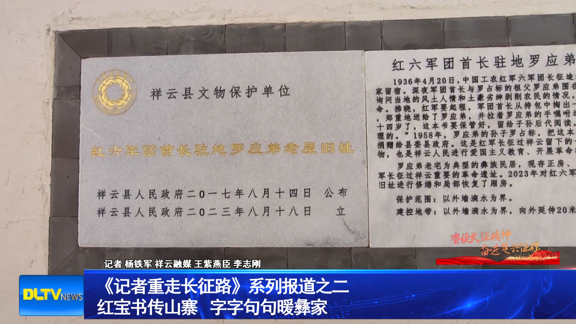 《记者重走长征路》系列报道之二： 红宝书传山寨 字字句句暖彝家