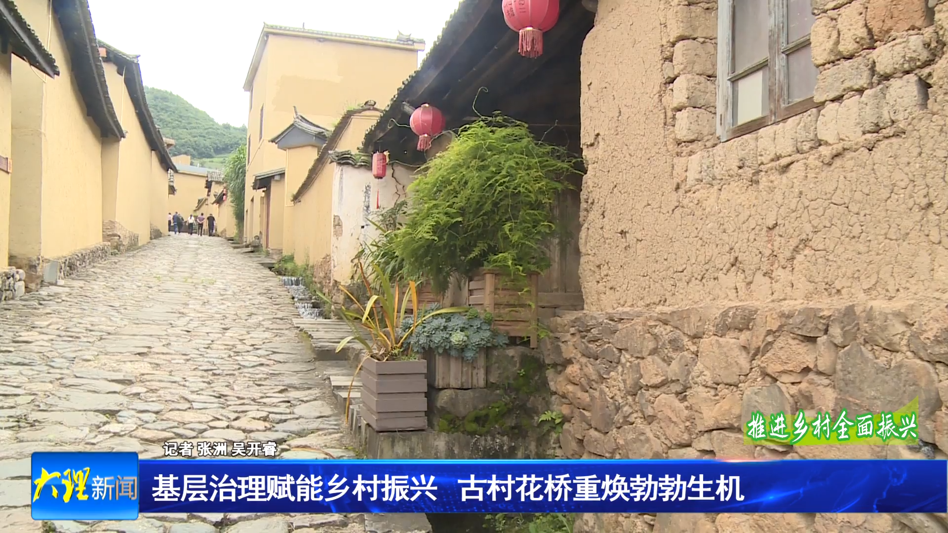 基层治理赋能乡村振兴 古村花桥重焕勃勃生机
