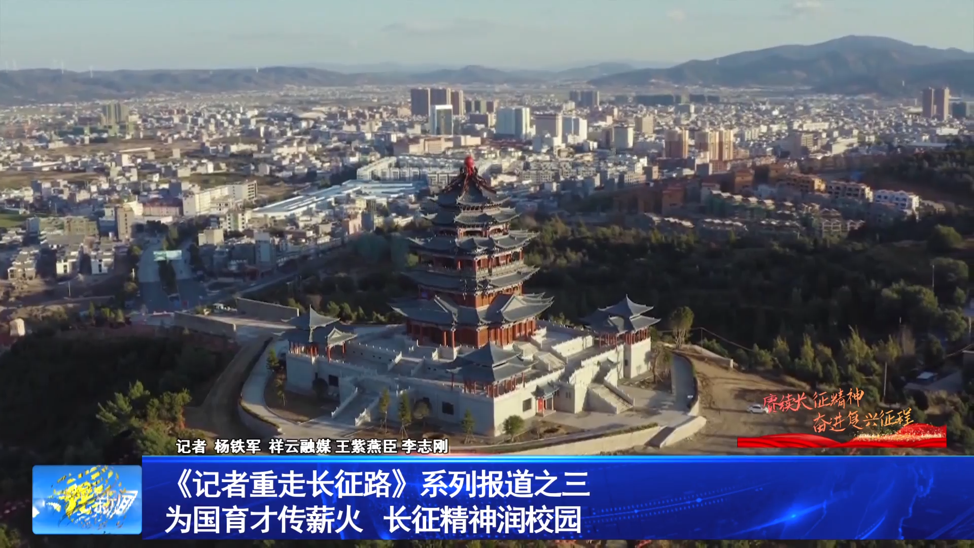 《记者重走长征路》系列报道之三：为国育才传薪火 长征精神润校园