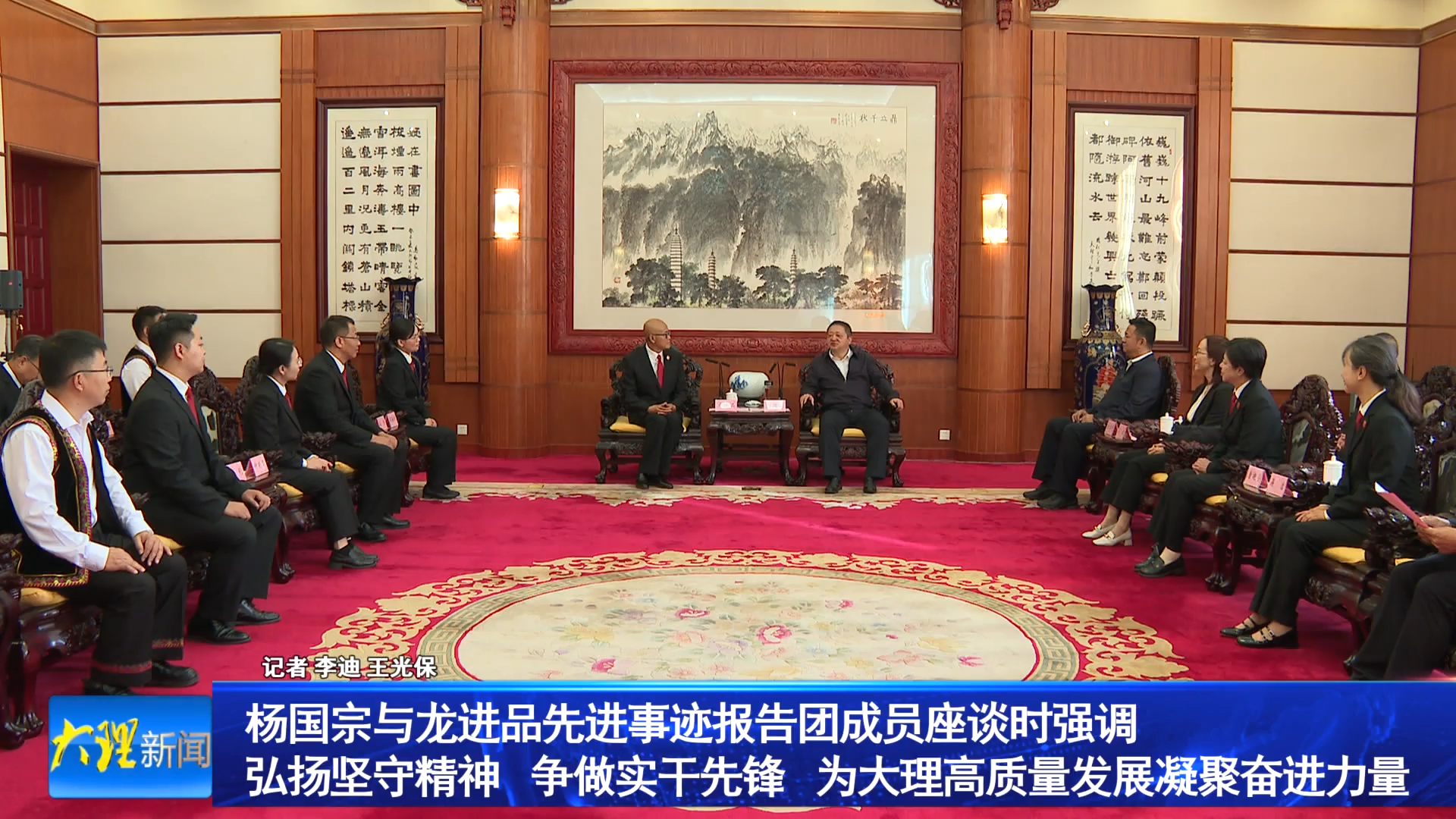 杨国宗与龙进品先进事迹报告团成员座谈时强调 弘扬坚守精神 争做实干先锋 为大理高质量发展凝聚奋进力量