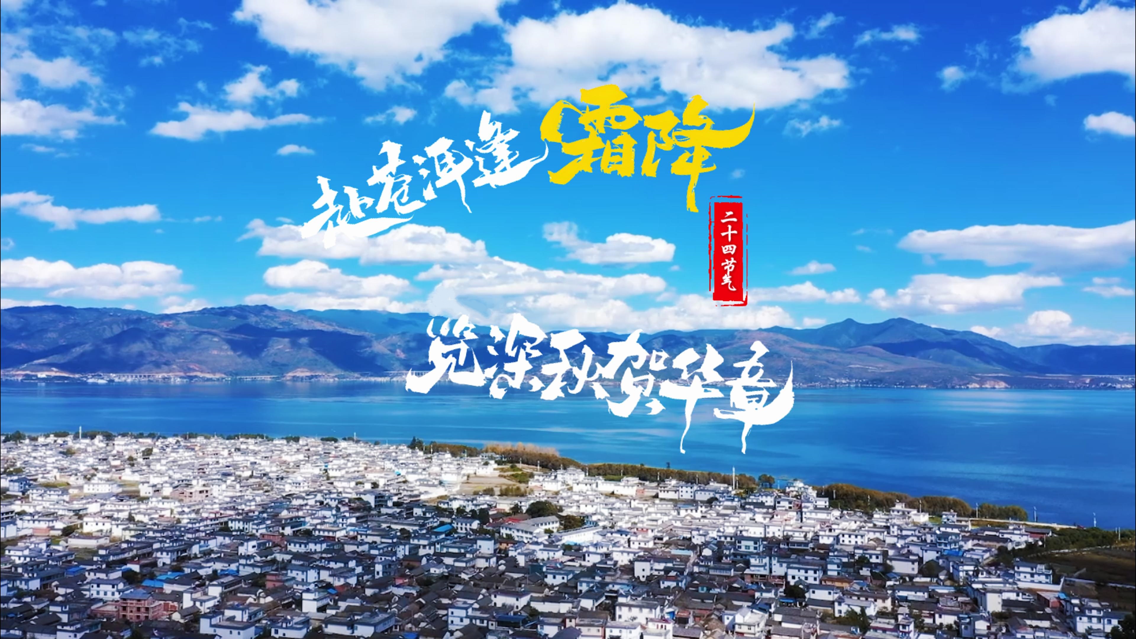 #在大理爱上生活 赴苍洱逢霜降 览深秋贺华章 #二十四节气 #我家大理美 #大理70正芳华