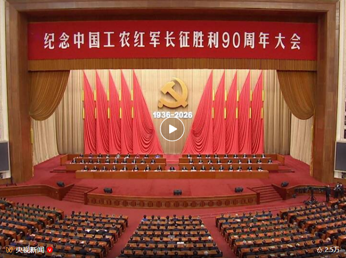 习近平出席纪念中国工农红军长征胜利90周年大会并发表重要讲话
