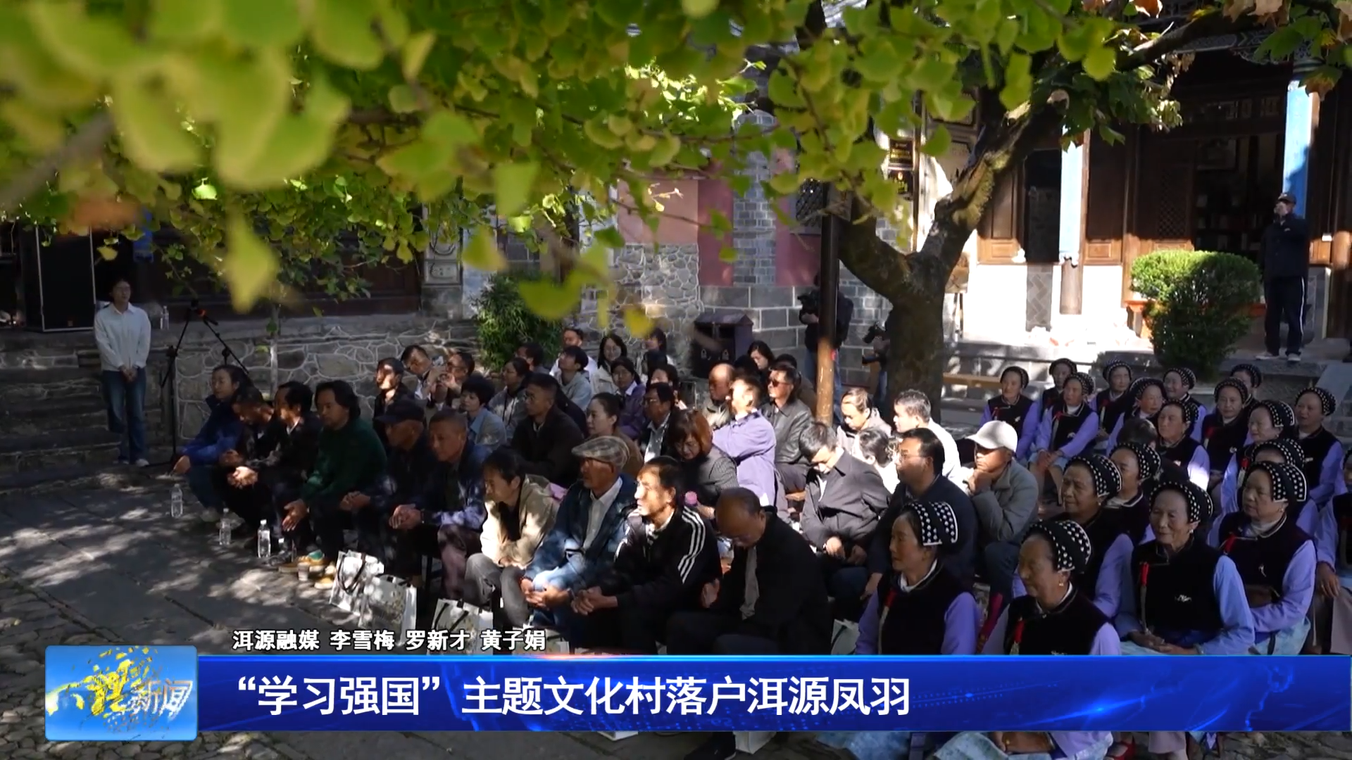 “学习强国”主题文化村落户洱源凤羽