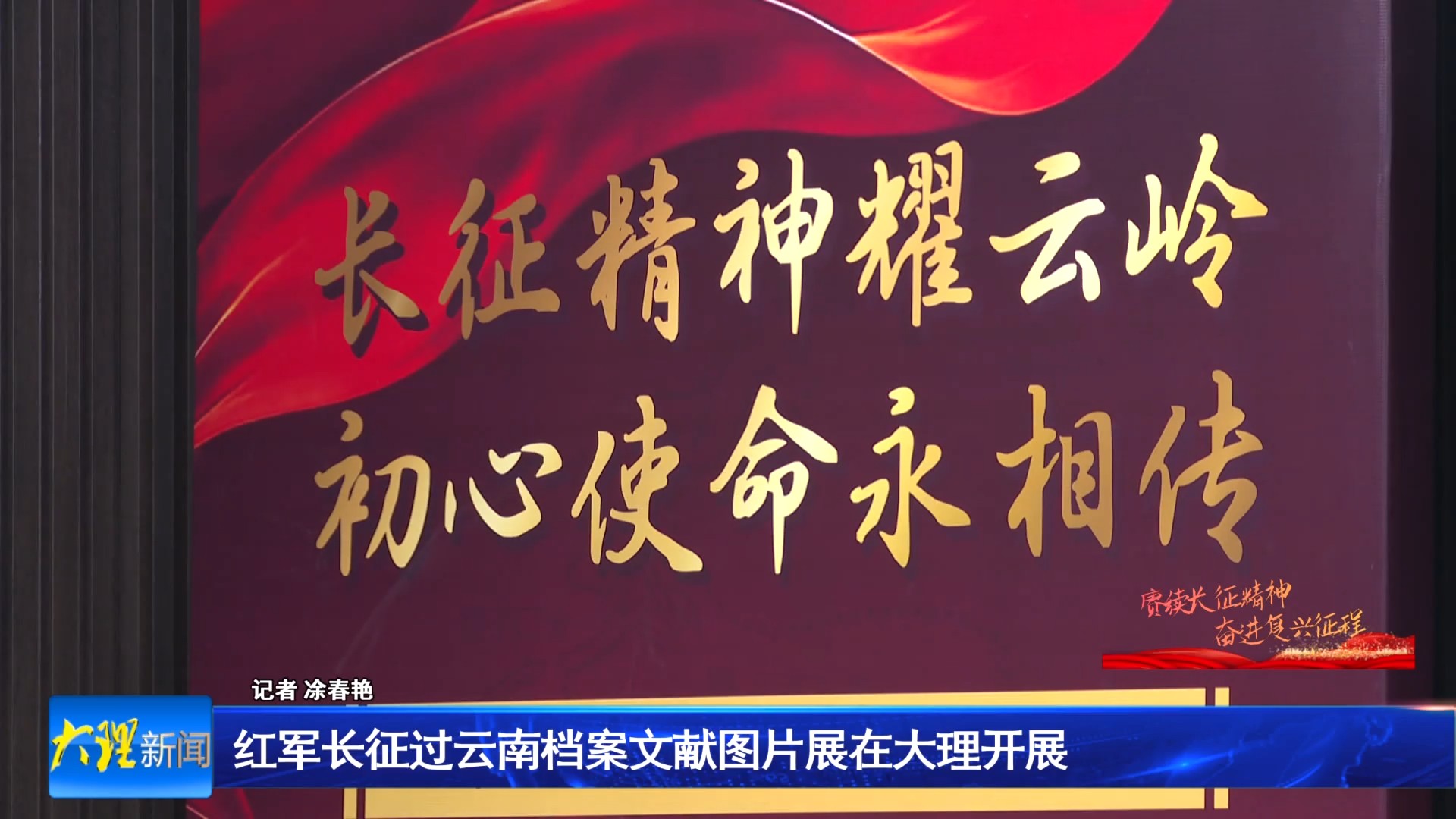 红军长征过云南档案文献图片展在大理开展