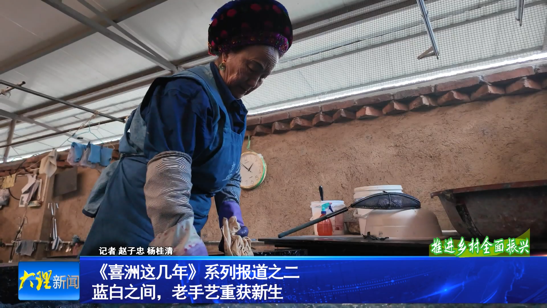 《喜洲这几年》系列报道之二蓝白之间，老手艺重获新生