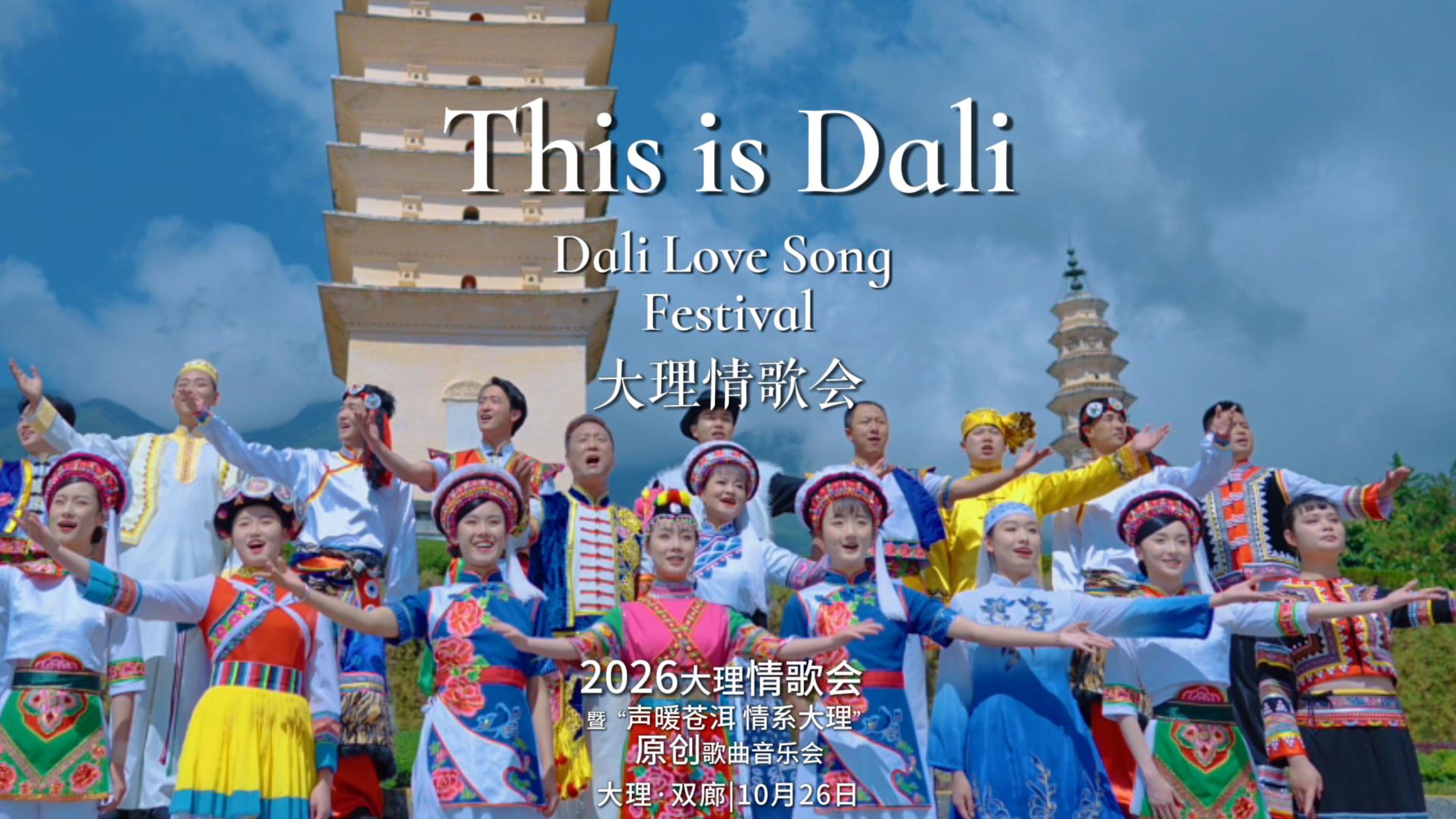 #ThisisDali  Dali Love Song Festival（大理情歌会）  #在大理爱上生活 #我家大理美 #大理70正芳华