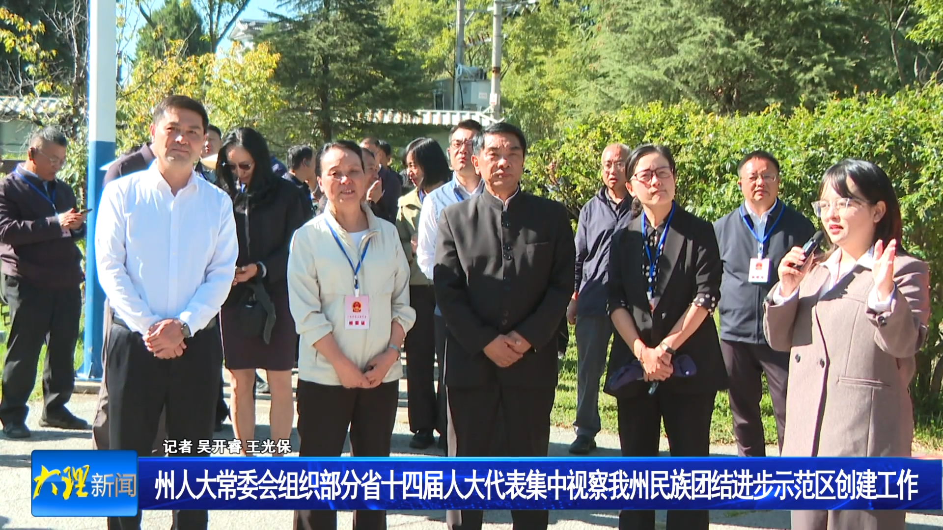 州人大常委会组织部分省十四届人大代表集中视察我州民族团结进步示范区创建工作