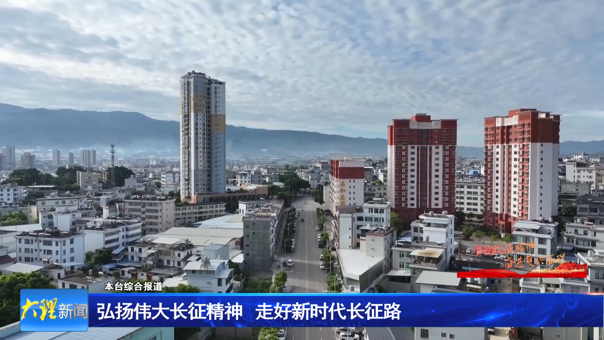 弘扬伟大长征精神 走好新时代长征路