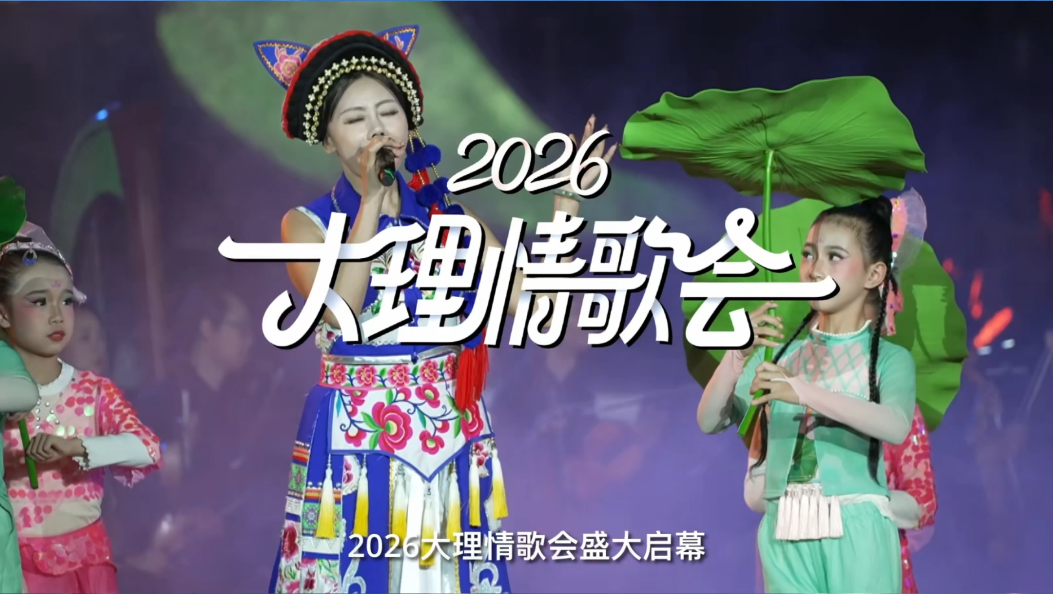山海和鸣歌盛世 声暖苍洱诉深情 10月26日 在大理把情歌唱给你 #2026大理情歌会#在大理爱上生活#我家大理美