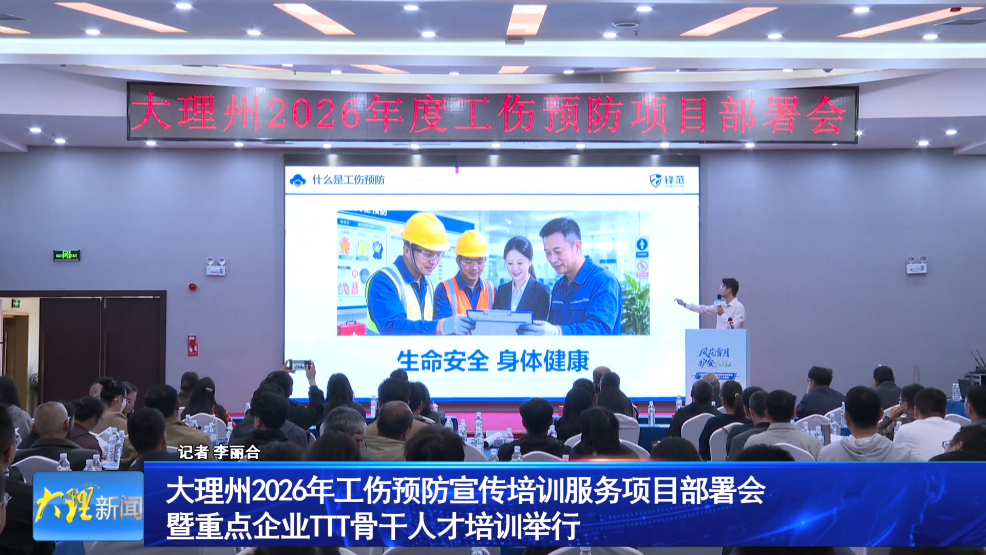 大理州2026年工伤预防宣传培训服务项目部署会暨重点企业TTT骨干人才培训举行