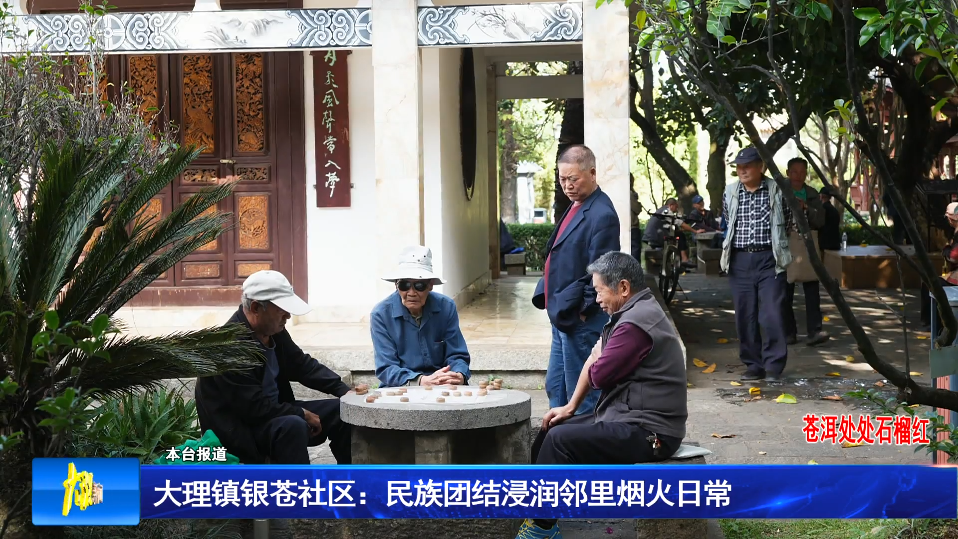 大理镇银苍社区：民族团结浸润邻里烟火日常