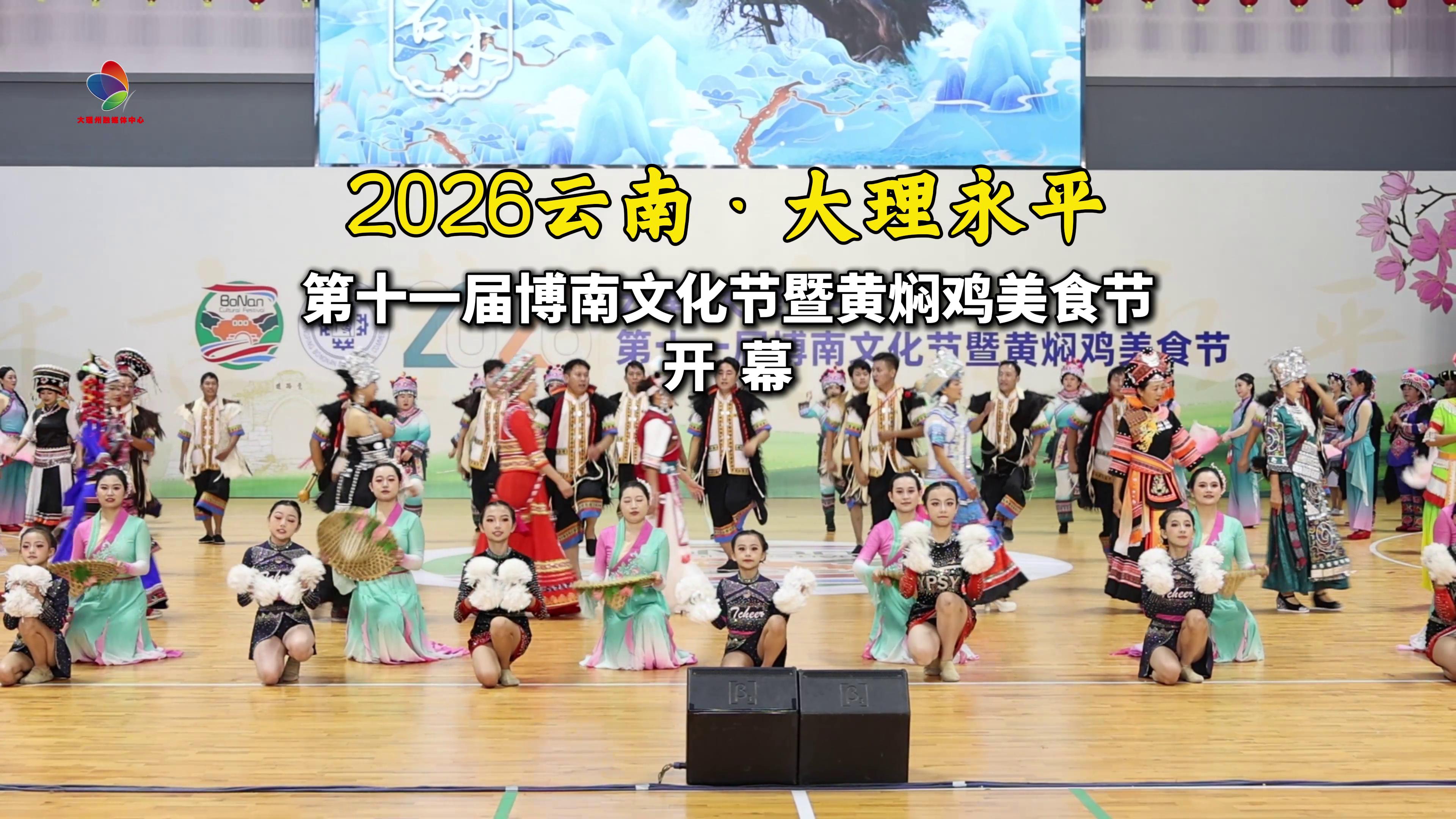 2026云南·大理永平第十一届博南文化节暨黄焖鸡美食节开幕 #在大理爱上生活 #大理永平 #博南文化节 #黄焖鸡美食节