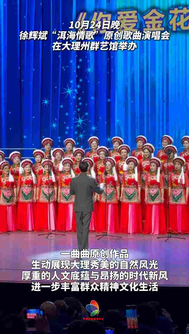 10月24日晚，徐辉斌“洱海情歌”原创歌曲演唱会在大理州群艺馆举办 #大理70正芳华 #徐辉斌 #原创歌曲 #演唱会